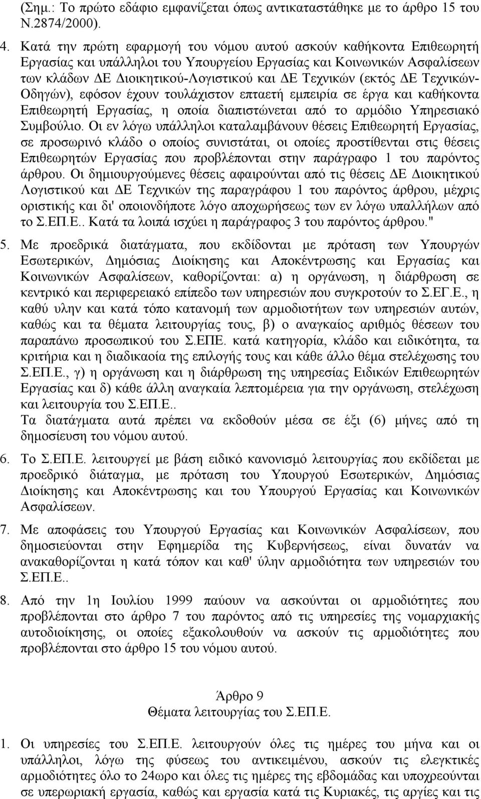 Τεχνικών- Οδηγών), εφόσον έχουν τουλάχιστον επταετή εµπειρία σε έργα και καθήκοντα Επιθεωρητή Εργασίας, η οποία διαπιστώνεται από το αρµόδιο Υπηρεσιακό Συµβούλιο.