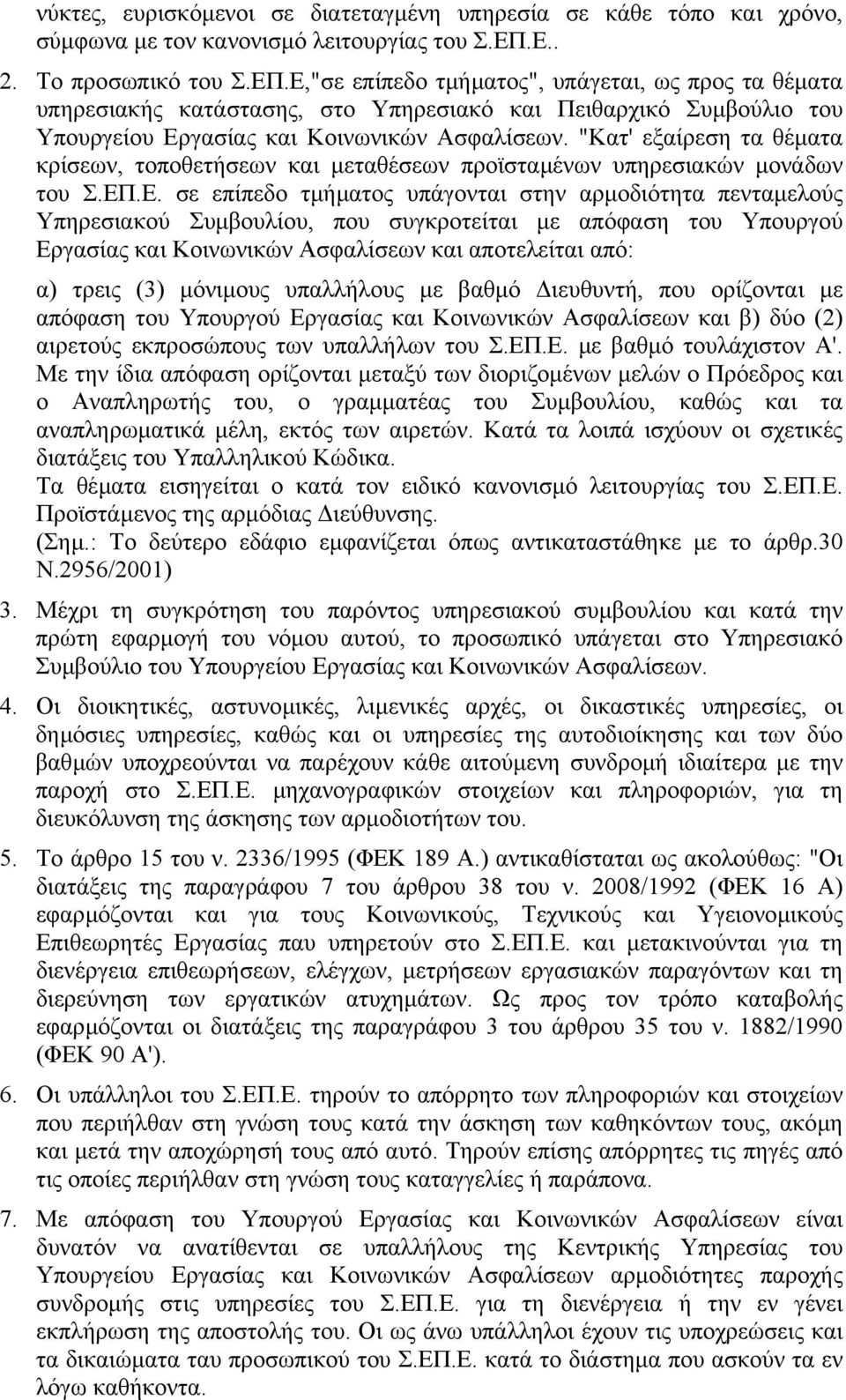 "Κατ' εξαίρεση τα θέµατα κρίσεων, τοποθετήσεων και µεταθέσεων προϊσταµένων υπηρεσιακών µονάδων του Σ.ΕΠ