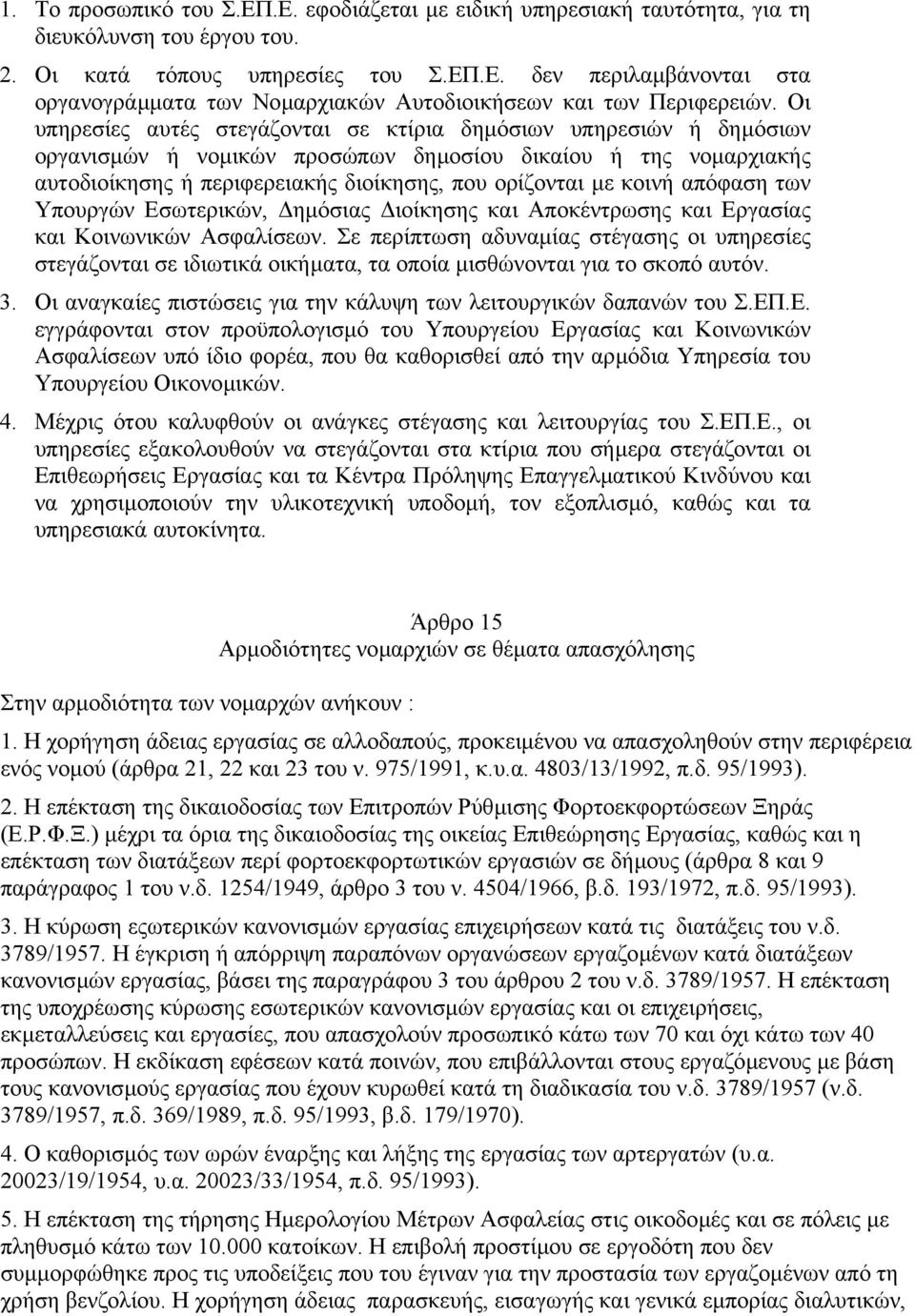 απόφαση των Υπουργών Εσωτερικών, ηµόσιας ιοίκησης και Αποκέντρωσης και Εργασίας και Κοινωνικών Ασφαλίσεων.