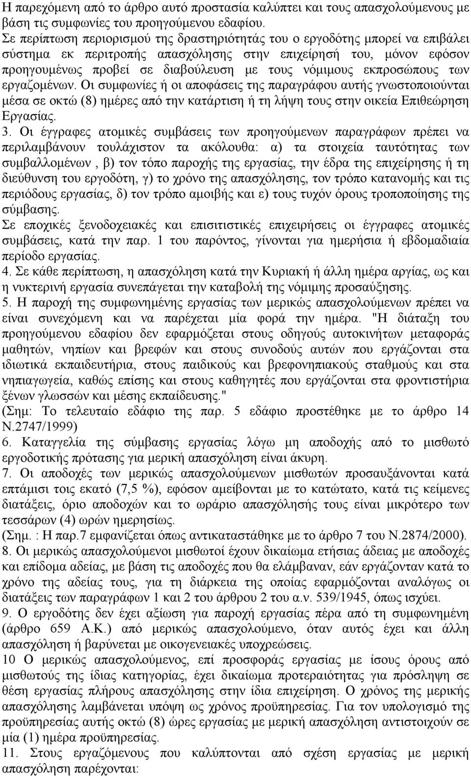 εκπροσώπους των εργαζοµένων. Οι συµφωνίες ή οι αποφάσεις της παραγράφου αυτής γνωστοποιούνται µέσα σε οκτώ (8) ηµέρες από την κατάρτιση ή τη λήψη τους στην οικεία Επιθεώρηση Εργασίας. 3.