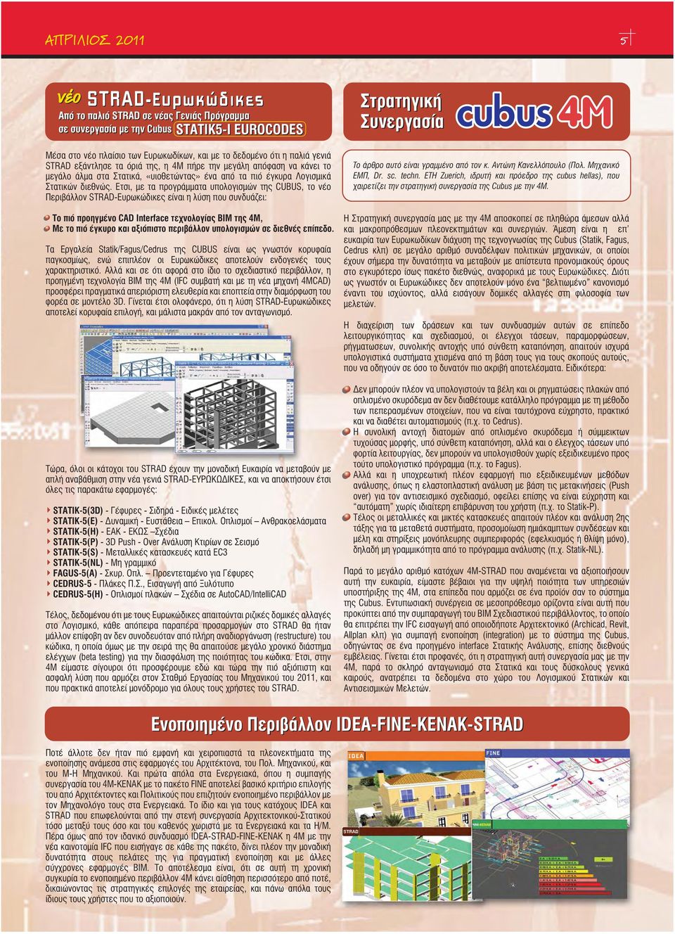 Ετσι, με τα προγράμματα υπολογισμών της CUBUS, το νέο Περιβάλλον STRADΕυρωκώδικες είναι η λύση που συνδυάζει: Το πιό προηγμένο CAD Interface τεχνολογίας ΒΙΜ της 4Μ, Με το πιό έγκυρο και αξιόπιστο