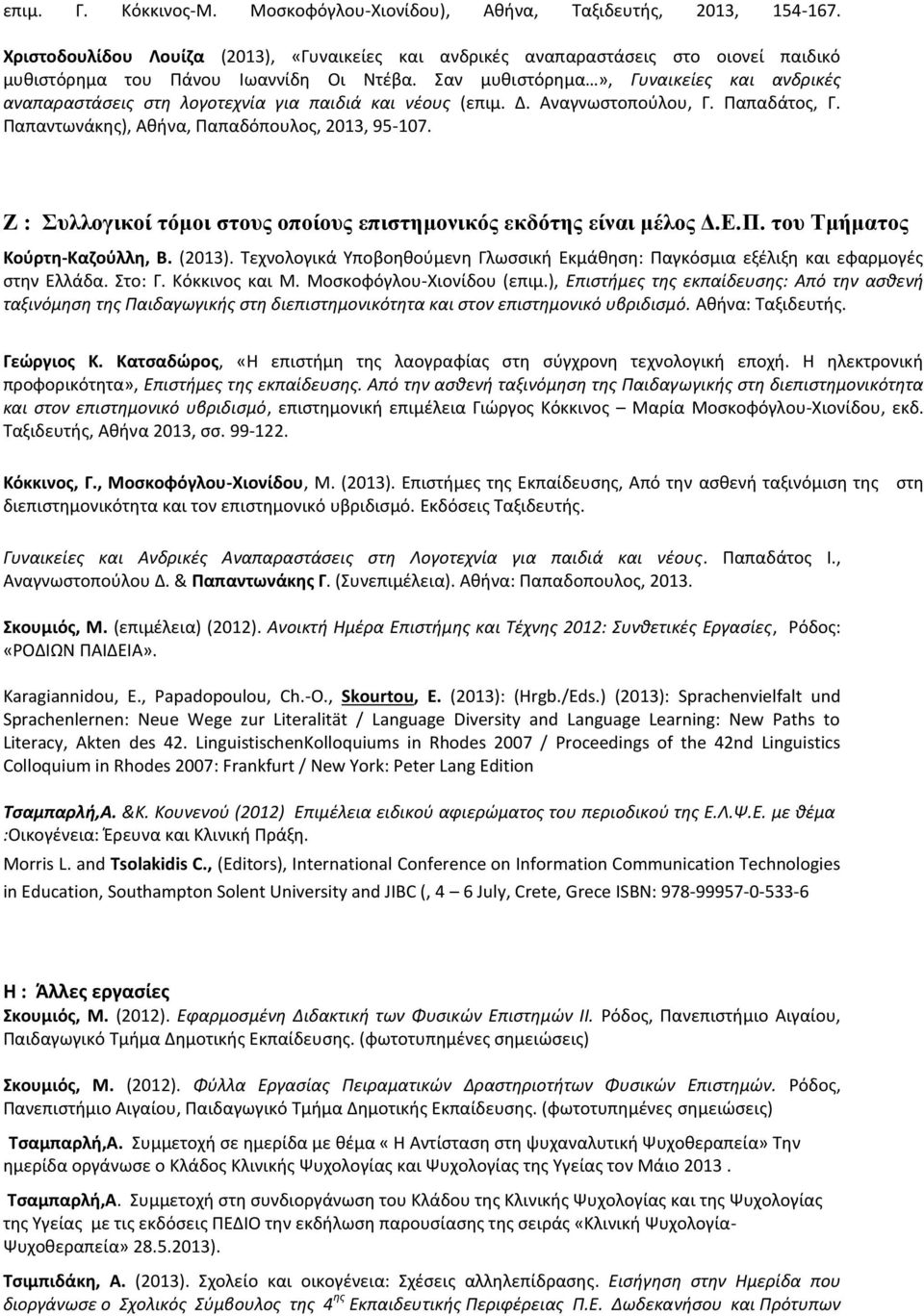Σαν μυθιστόρημα», Γυναικείες και ανδρικές αναπαραστάσεις στη λογοτεχνία για παιδιά και νέους (επιμ. Δ. Αναγνωστοπούλου, Γ. Παπαδάτος, Γ. Παπαντωνάκης), Αθήνα, Παπαδόπουλος, 2013, 95-107.