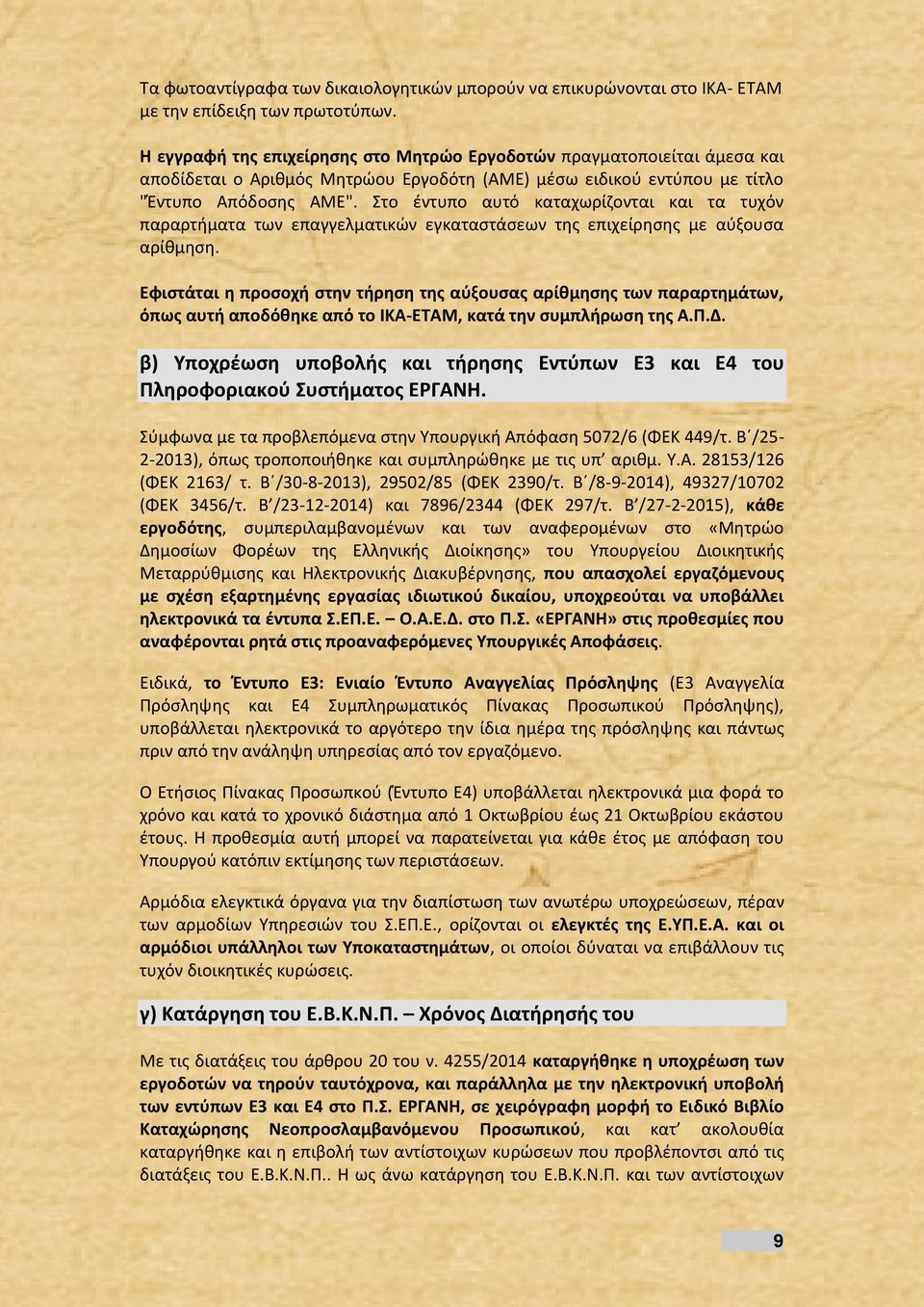 Στο έντυπο αυτό καταχωρίζονται και τα τυχόν παραρτήματα των επαγγελματικών εγκαταστάσεων της επιχείρησης με αύξουσα αρίθμηση.