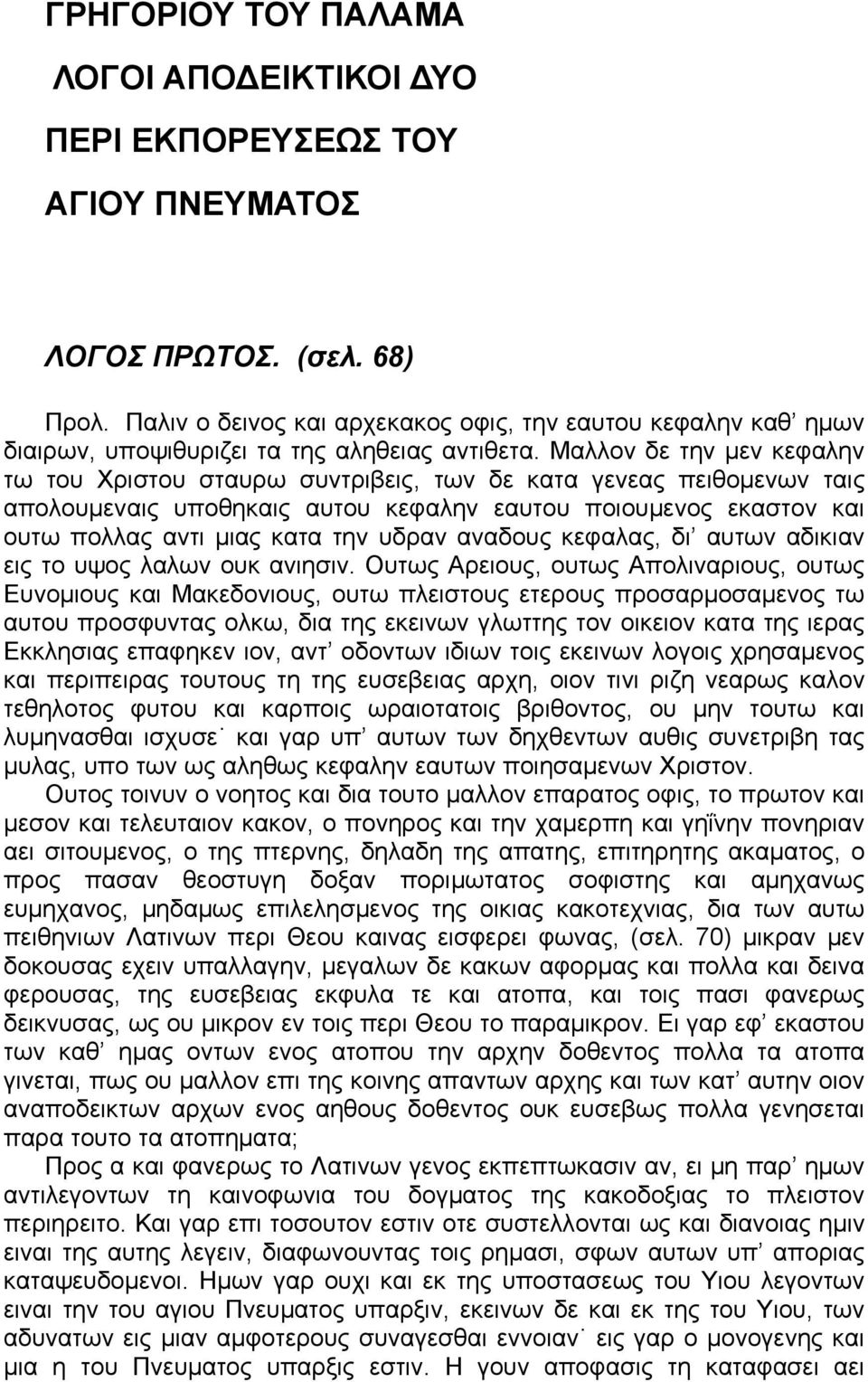 Μαλλον δε την μεν κεφαλην τω του Χριστου σταυρω συντριβεις, των δε κατα γενεας πειθομενων ταις απολουμεναις υποθηκαις αυτου κεφαλην εαυτου ποιουμενος εκαστον και ουτω πολλας αντι μιας κατα την υδραν