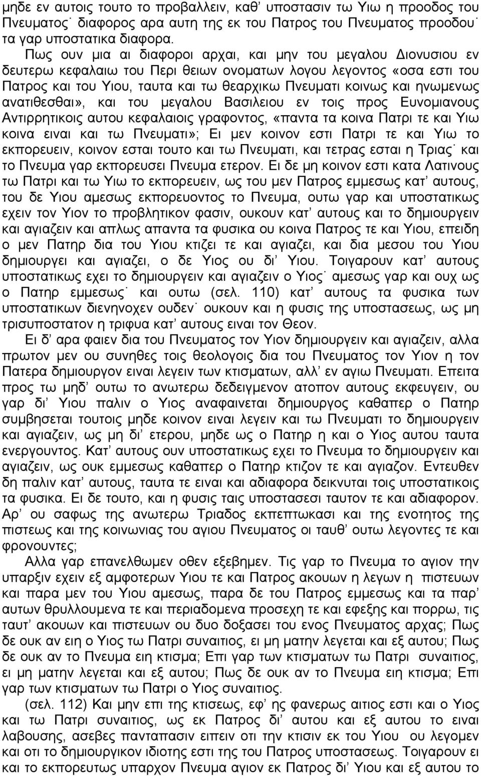 ηνωμενως ανατιθεσθαι», και του μεγαλου Βασιλειου εν τοις προς Ευνομιανους Αντιρρητικοις αυτου κεφαλαιοις γραφοντος, «παντα τα κοινα Πατρι τε και Υιω κοινα ειναι και τω Πνευματι»; Ει μεν κοινον εστι