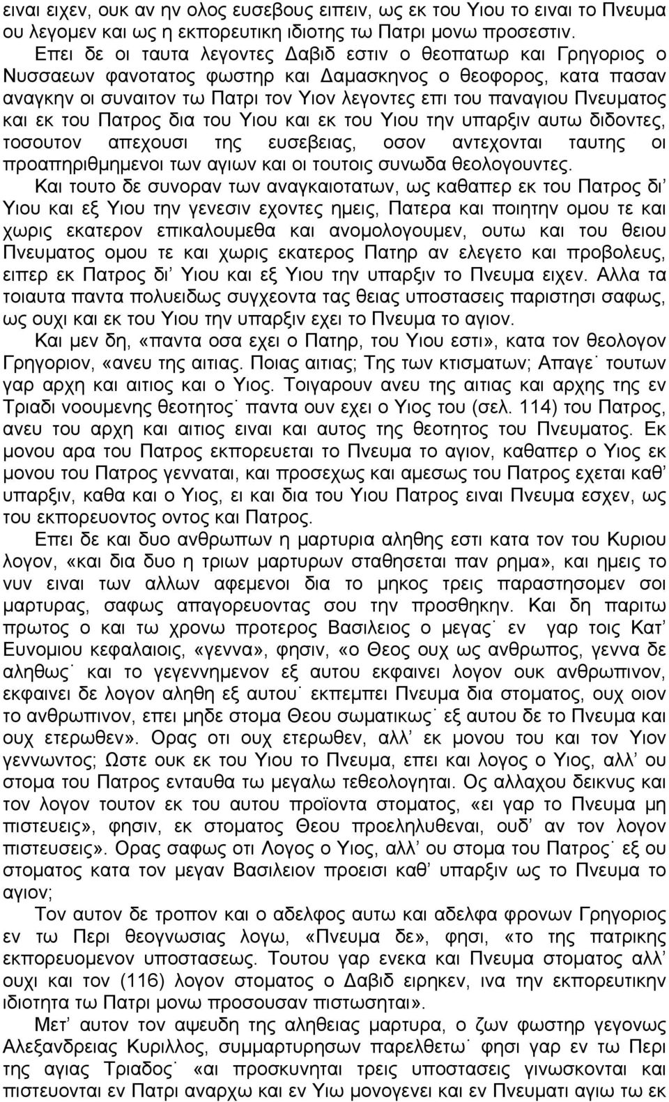 Πνευματος και εκ του Πατρος δια του Υιου και εκ του Υιου την υπαρξιν αυτω διδοντες, τοσουτον απεχουσι της ευσεβειας, οσον αντεχονται ταυτης οι προαπηριθμημενοι των αγιων και οι τουτοις συνωδα