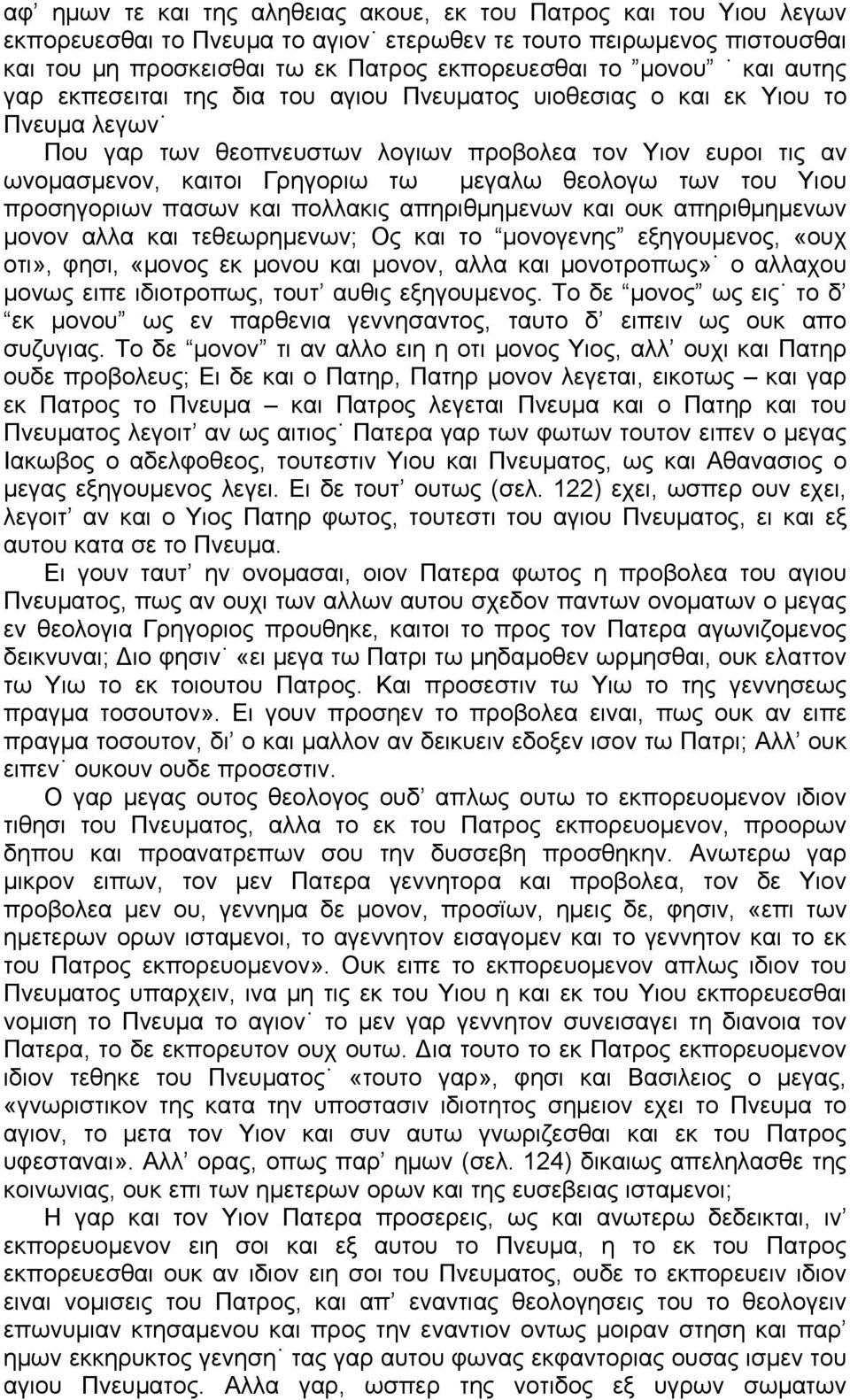 θεολογω των του Υιου προσηγοριων πασων και πολλακις απηριθμημενων και ουκ απηριθμημενων μονον αλλα και τεθεωρημενων; Ος και το μονογενης εξηγουμενος, «ουχ οτι», φησι, «μονος εκ μονου και μονον, αλλα