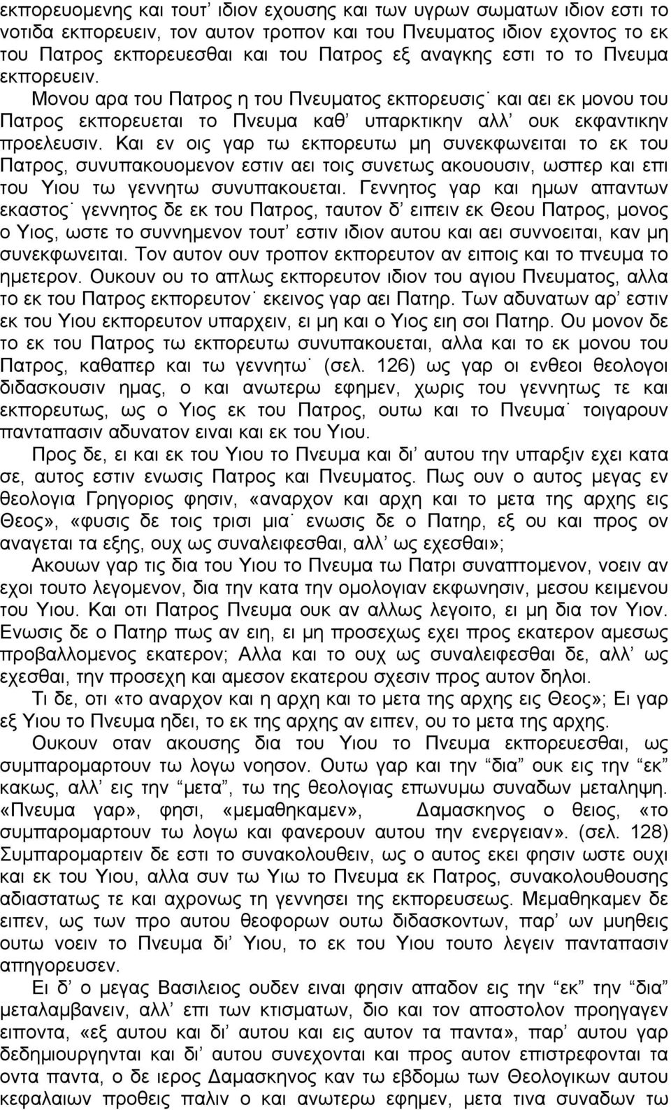 Και εν οις γαρ τω εκπορευτω μη συνεκφωνειται το εκ του Πατρος, συνυπακουομενον εστιν αει τοις συνετως ακουουσιν, ωσπερ και επι του Υιου τω γεννητω συνυπακουεται.
