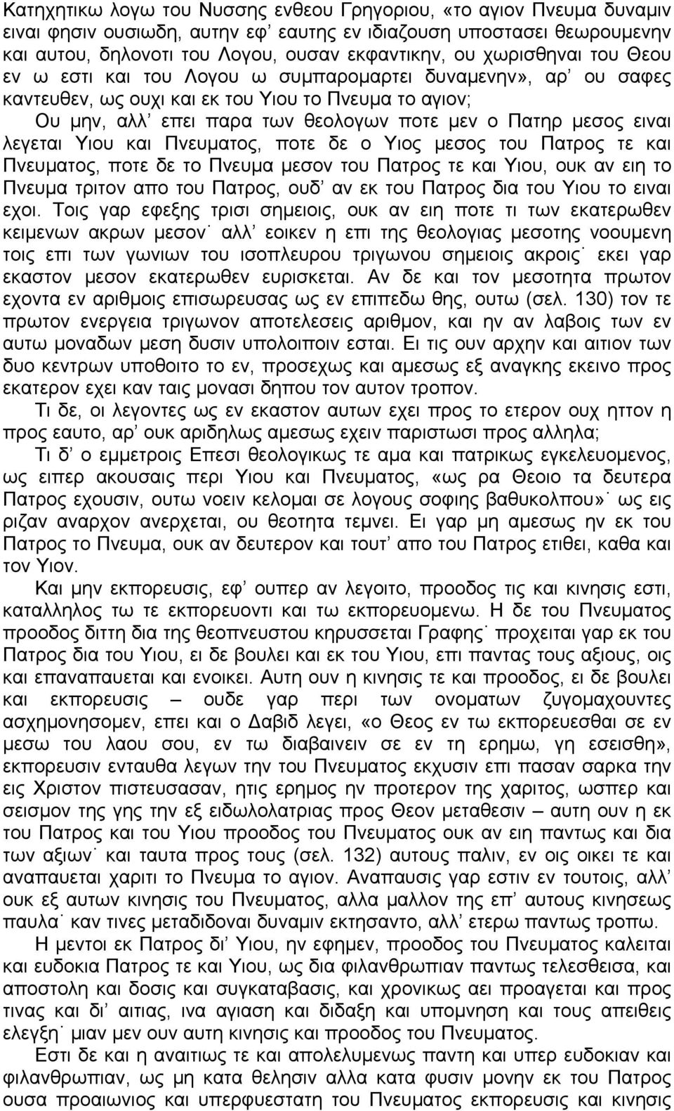 ειναι λεγεται Υιου και Πνευματος, ποτε δε ο Υιος μεσος του Πατρος τε και Πνευματος, ποτε δε το Πνευμα μεσον του Πατρος τε και Υιου, ουκ αν ειη το Πνευμα τριτον απο του Πατρος, ουδ αν εκ του Πατρος