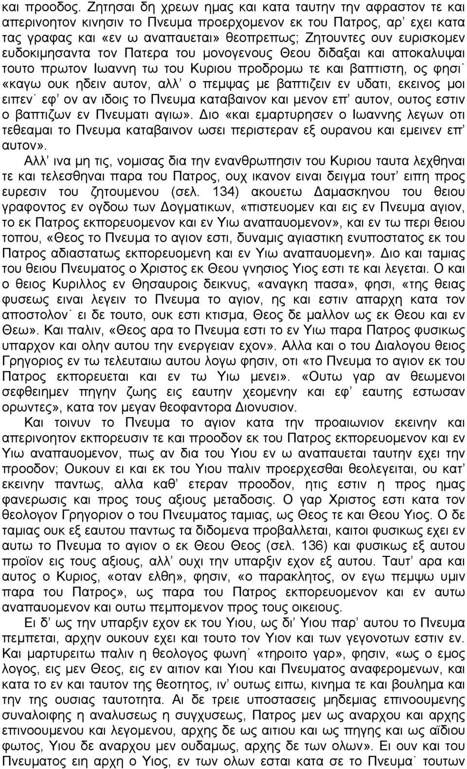 ευδοκιμησαντα τον Πατερα του μονογενους Θεου διδαξαι και αποκαλυψαι τουτο πρωτον Ιωαννη τω του Κυριου προδρομω τε και βαπτιστη, ος φησι «καγω ουκ ηδειν αυτον, αλλ ο πεμψας με βαπτιζειν εν υδατι,