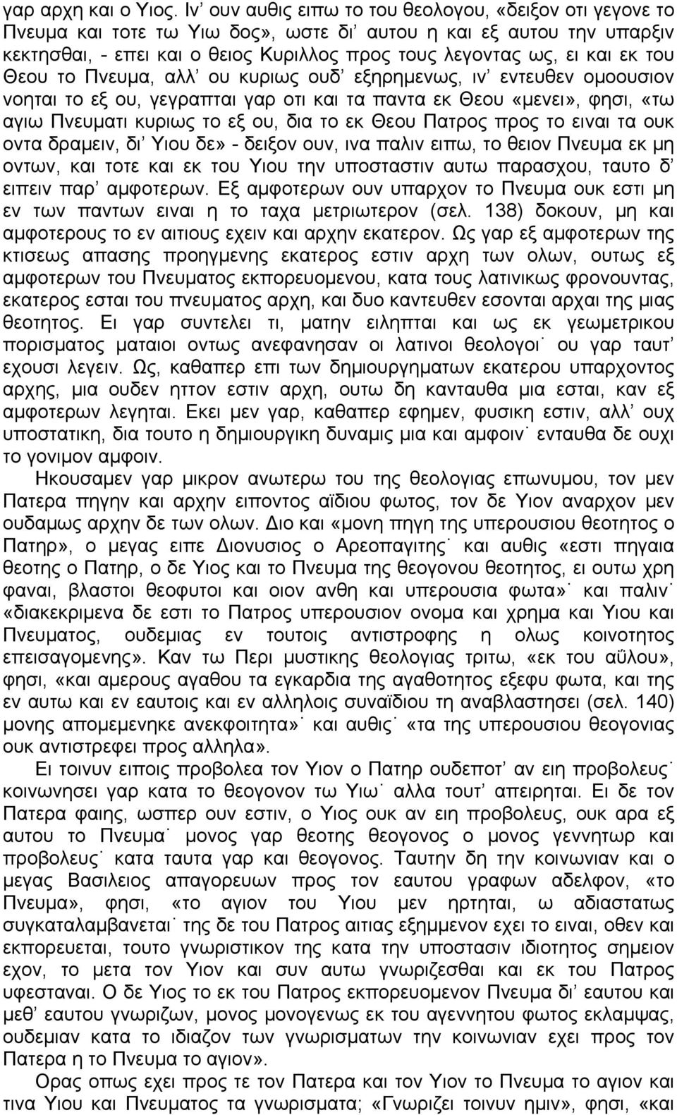 του Θεου το Πνευμα, αλλ ου κυριως ουδ εξηρημενως, ιν εντευθεν ομοουσιον νοηται το εξ ου, γεγραπται γαρ οτι και τα παντα εκ Θεου «μενει», φησι, «τω αγιω Πνευματι κυριως το εξ ου, δια το εκ Θεου Πατρος