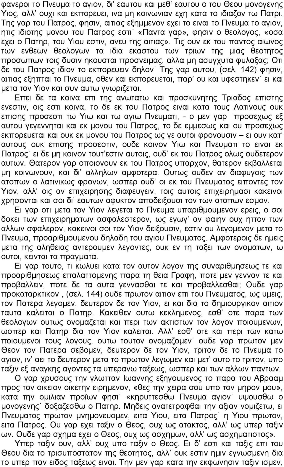 Τις ουν εκ του παντος αιωνος των ενθεων θεολογων τα ιδια εκαστου των τριων της μιας θεοτητος προσωπων τοις δυσιν ηκουσται προσνειμας, αλλα μη ασυγχυτα φυλαξας; Οτι δε του Πατρος ιδιον το εκπορευειν