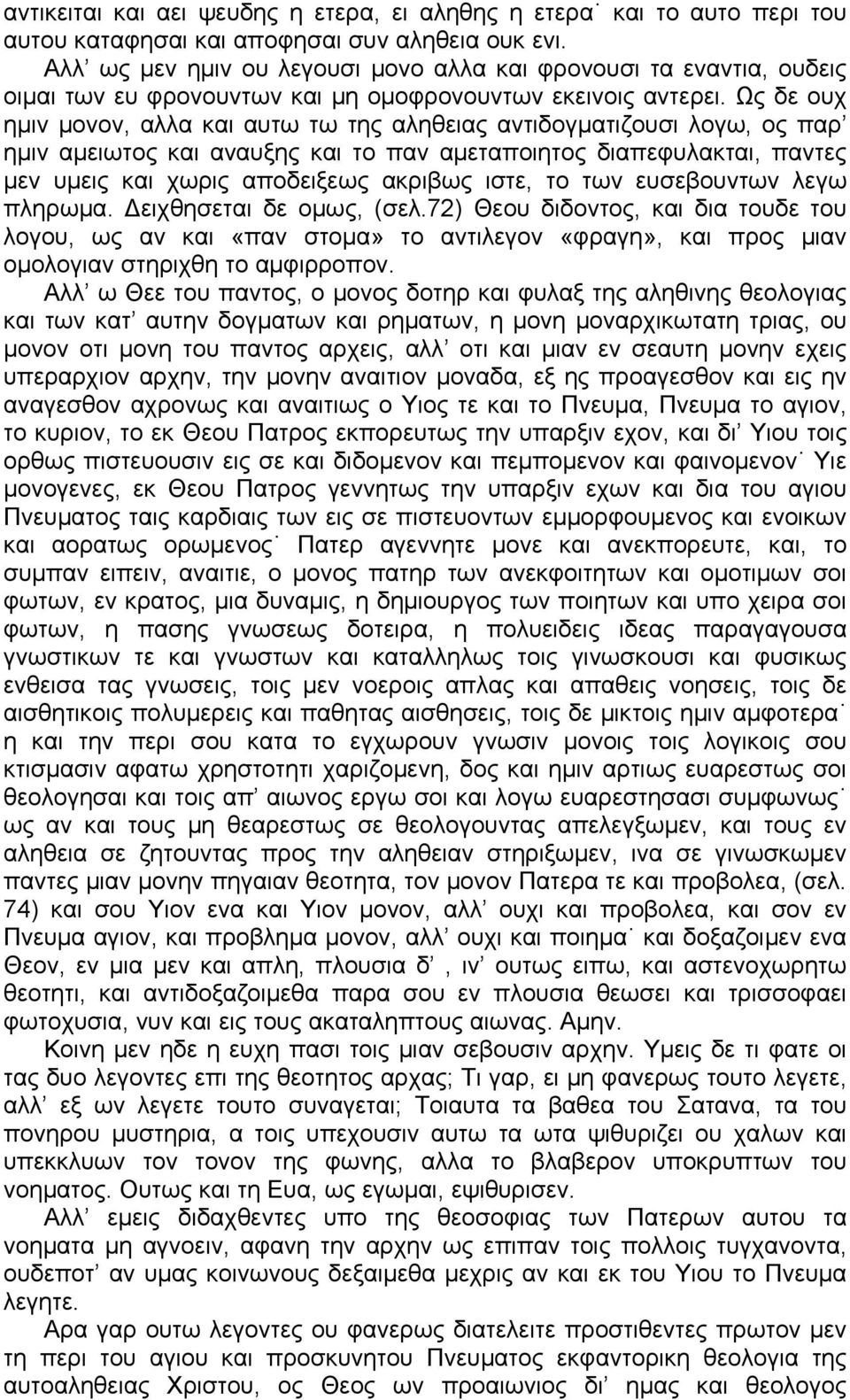 Ως δε ουχ ημιν μονον, αλλα και αυτω τω της αληθειας αντιδογματιζουσι λογω, ος παρ ημιν αμειωτος και αναυξης και το παν αμεταποιητος διαπεφυλακται, παντες μεν υμεις και χωρις αποδειξεως ακριβως ιστε,