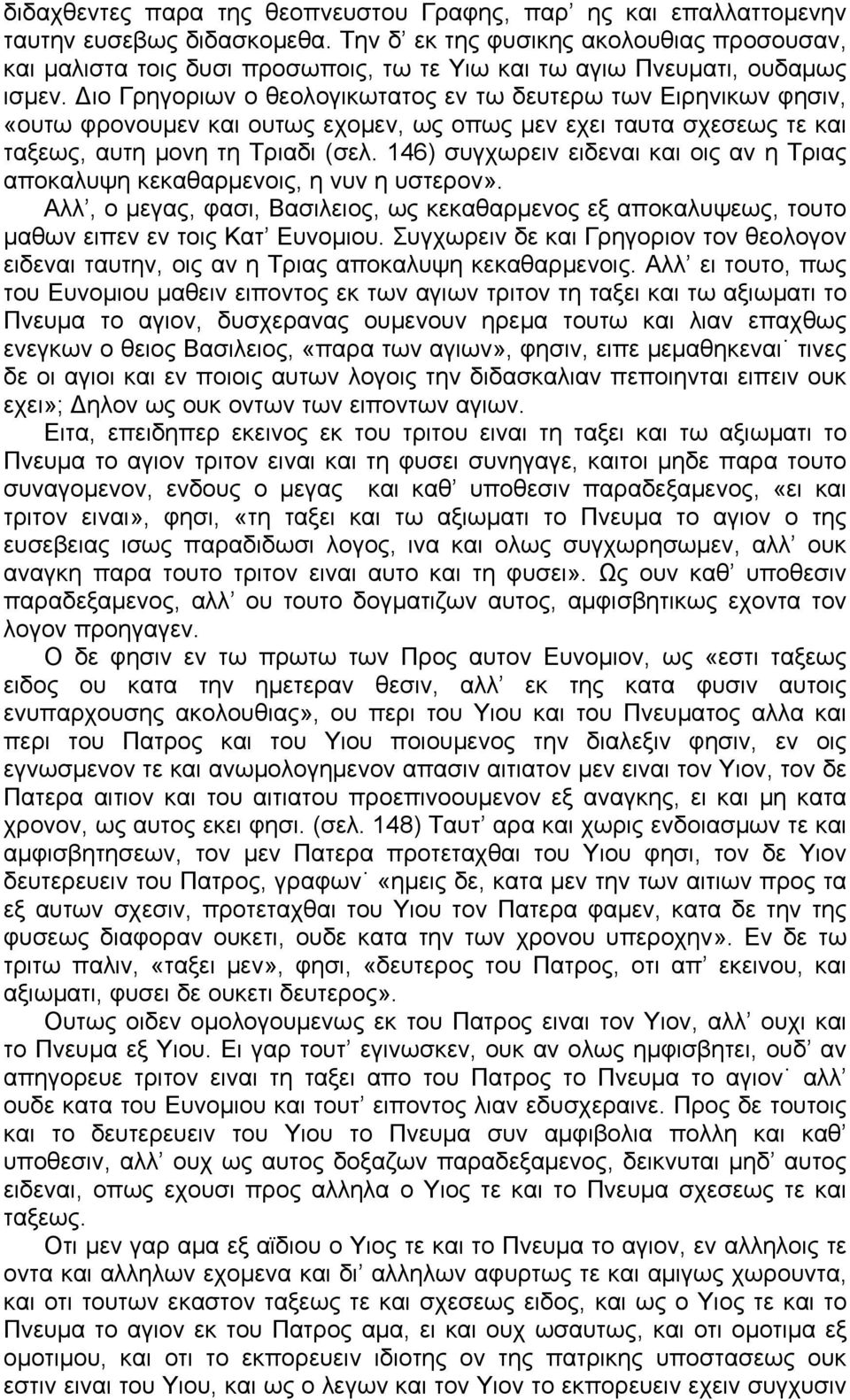 Διο Γρηγοριων ο θεολογικωτατος εν τω δευτερω των Ειρηνικων φησιν, «ουτω φρονουμεν και ουτως εχομεν, ως οπως μεν εχει ταυτα σχεσεως τε και ταξεως, αυτη μονη τη Τριαδι (σελ.