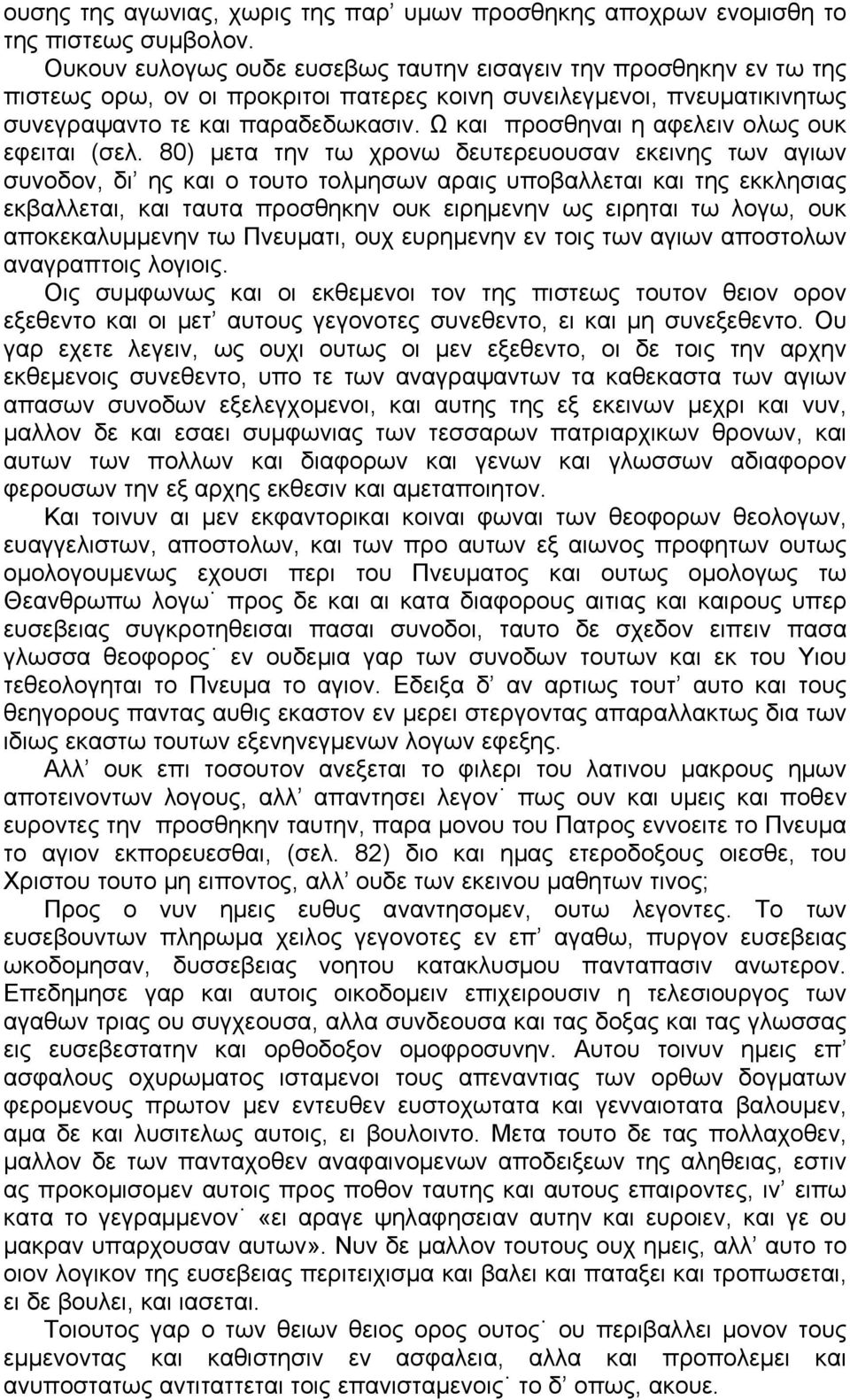 Ω και προσθηναι η αφελειν ολως ουκ εφειται (σελ.