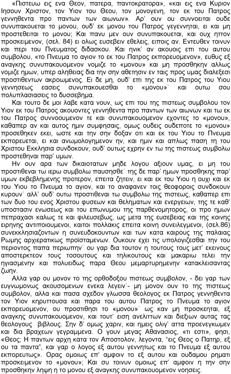 84) ει ολως ευσεβειν εθελεις, ειποις αν. Εντευθεν τοινυν και περι του Πνευματος διδασκου.