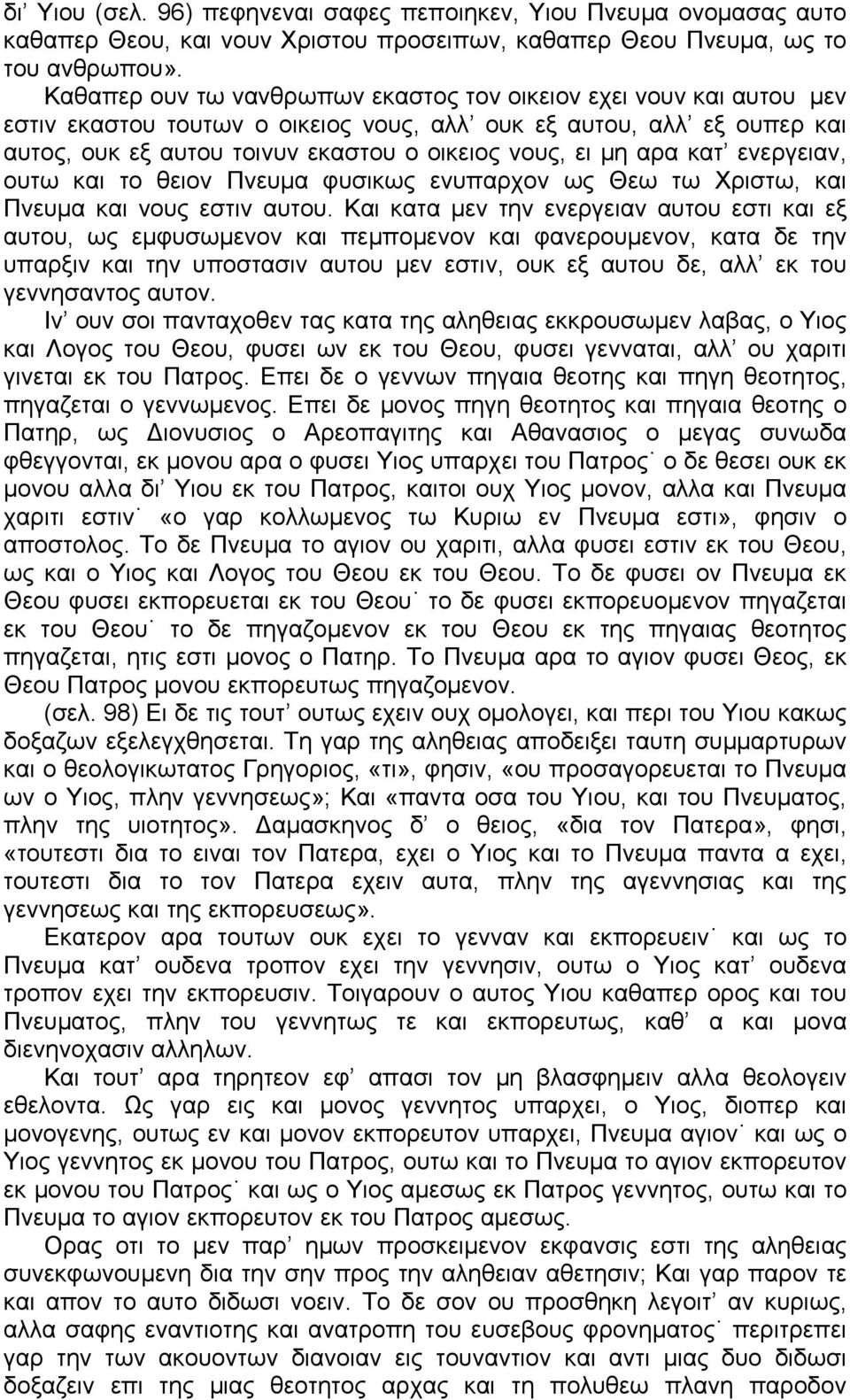 αρα κατ ενεργειαν, ουτω και το θειον Πνευμα φυσικως ενυπαρχον ως Θεω τω Χριστω, και Πνευμα και νους εστιν αυτου.