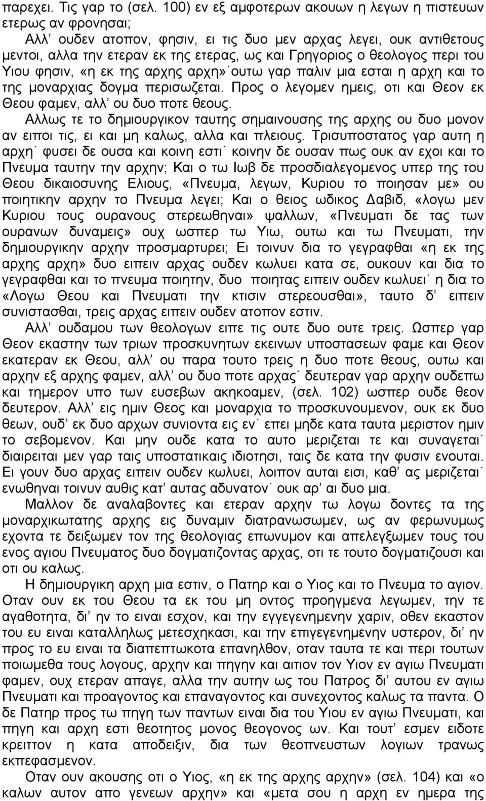 θεολογος περι του Υιου φησιν, «η εκ της αρχης αρχη» ουτω γαρ παλιν μια εσται η αρχη και το της μοναρχιας δογμα περισωζεται. Προς ο λεγομεν ημεις, οτι και Θεον εκ Θεου φαμεν, αλλ ου δυο ποτε θεους.