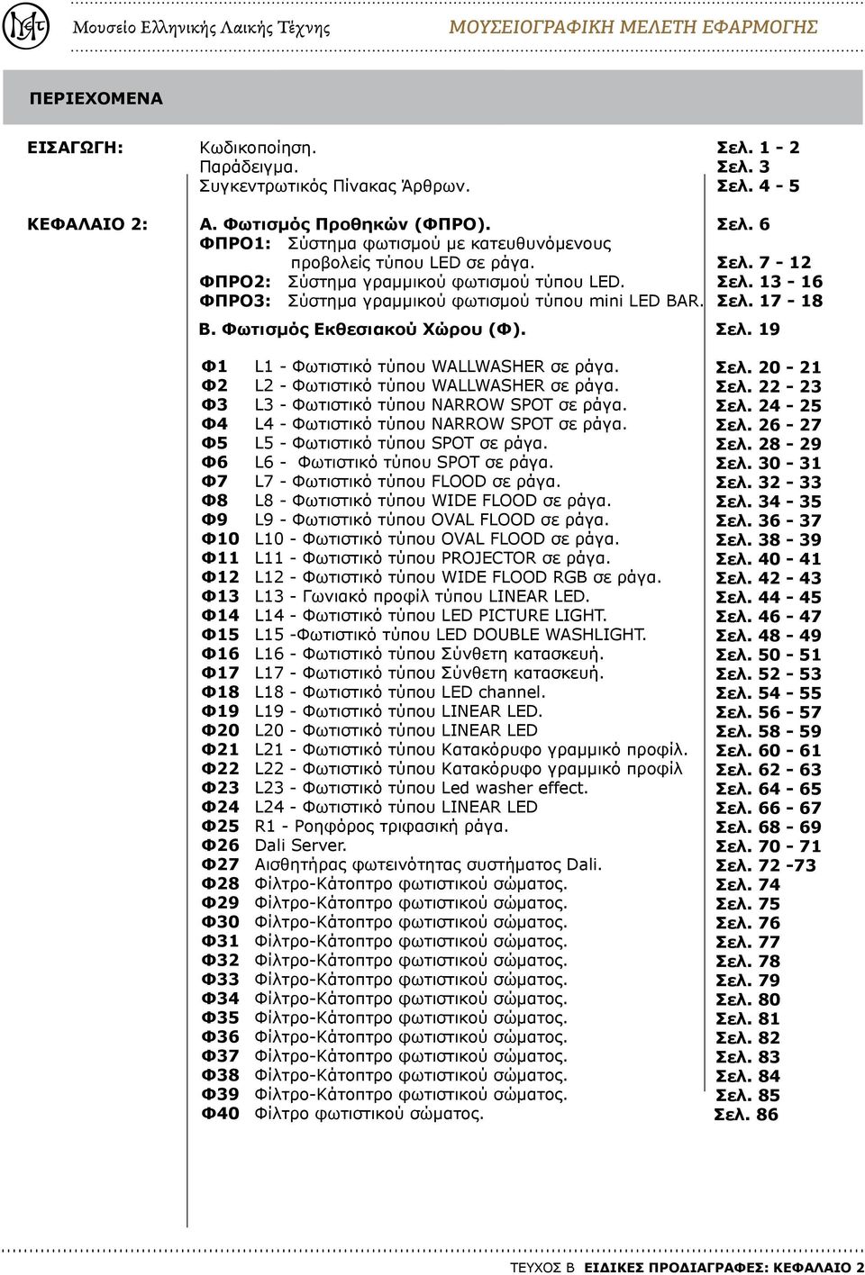 Σελ. 20-21 Φ2: L2 -- Φωτιστικό τύπου NARROW WALLWASHER SPOT σε ράγα. Σελ. 22-2 Φ: L -- Φωτιστικό τύπου SPOT NARROW σε ράγα. SPOT σε ράγα. Σελ. 24-25 Φ5: Φ4 L5 L4 -- Φωτιστικό τύπου OVAL NARROW FLOOD SPOT σε ράγα.