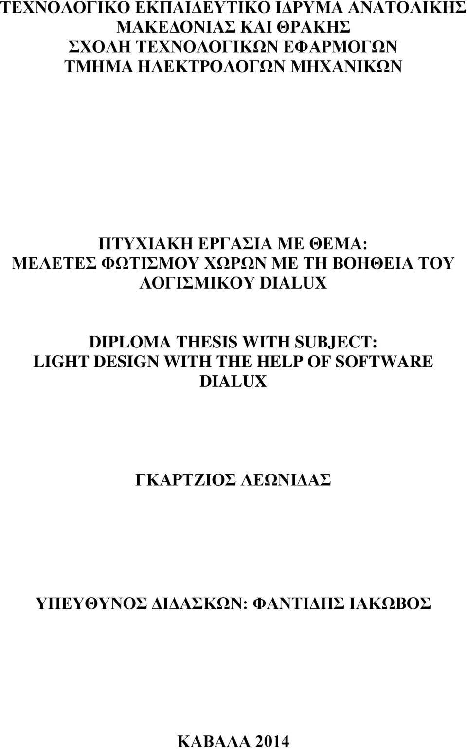 ΜΕ ΤΗ ΒΟΗΘΕΙΑ ΤΟΥ ΛΟΓΙΣΜΙΚΟΥ DIALUX DIPLOMA THESIS WITH SUBJECT: LIGHT DESIGN WITH THE