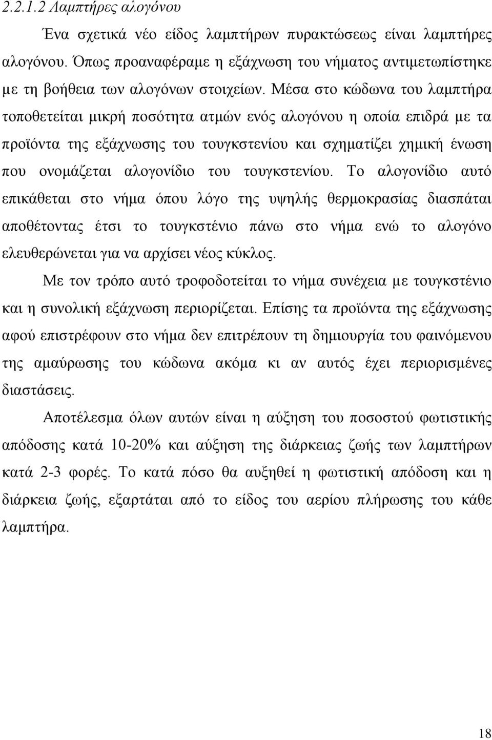 τουγκστενίου. Το αλογονίδιο αυτό επικάθεται στο νήμα όπου λόγο της υψηλής θερμοκρασίας διασπάται αποθέτοντας έτσι το τουγκστένιο πάνω στο νήμα ενώ το αλογόνο ελευθερώνεται για να αρχίσει νέος κύκλος.