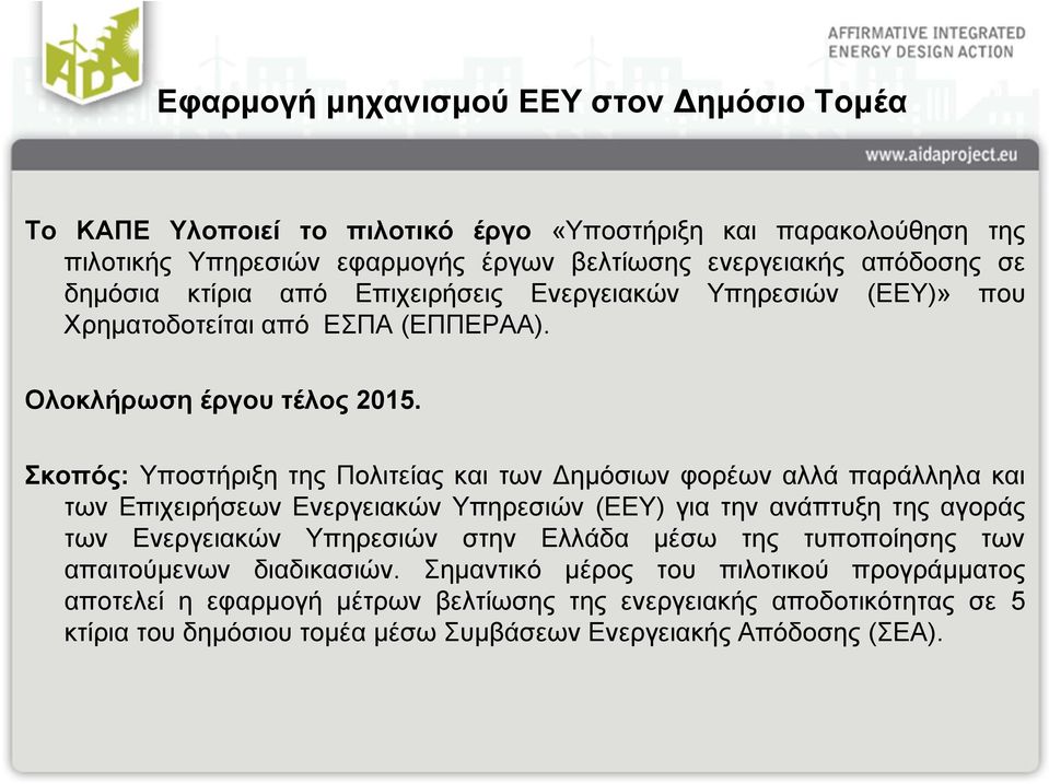 Σκοπός: Υποστήριξη της Πολιτείας και των Δημόσιων φορέων αλλά παράλληλα και των Επιχειρήσεων Ενεργειακών Υπηρεσιών (ΕΕΥ) για την ανάπτυξη της αγοράς των Ενεργειακών Υπηρεσιών στην