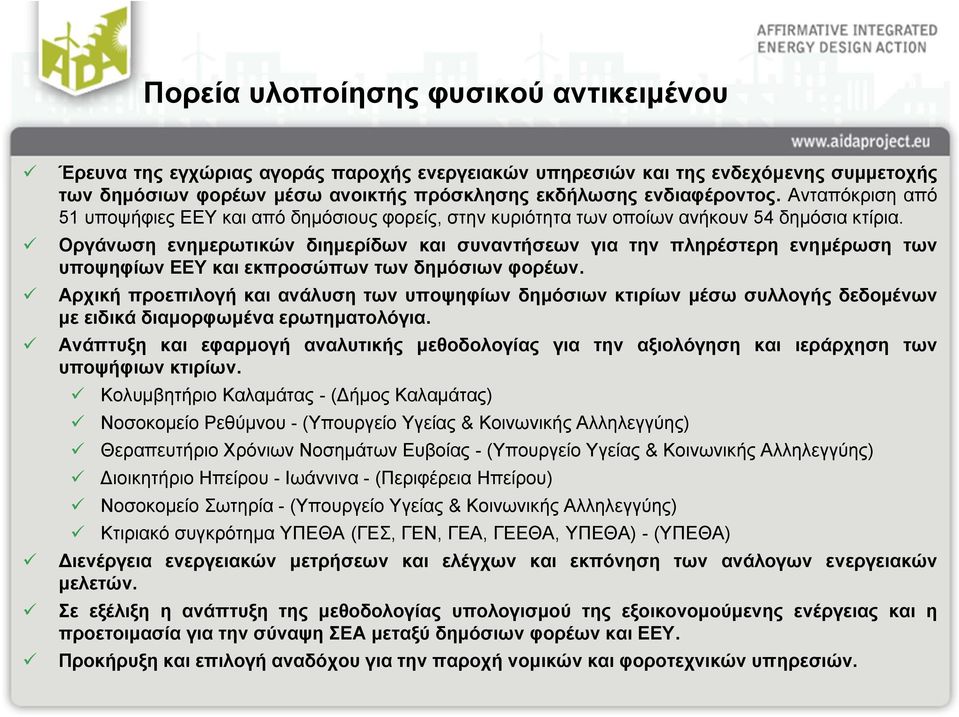 Οργάνωση ενημερωτικών διημερίδων και συναντήσεων για την πληρέστερη ενημέρωση των υποψηφίων ΕΕΥ και εκπροσώπων των δημόσιων φορέων.