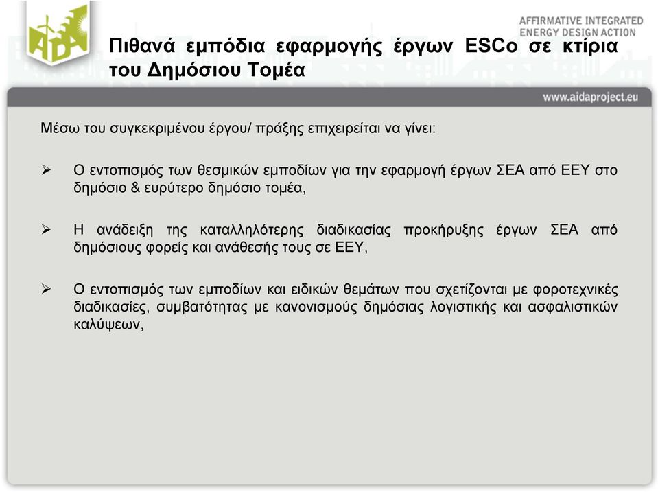 καταλληλότερης διαδικασίας προκήρυξης έργων ΣΕΑ από δημόσιους φορείς και ανάθεσής τους σε ΕΕΥ, Ο εντοπισμός των εμποδίων και