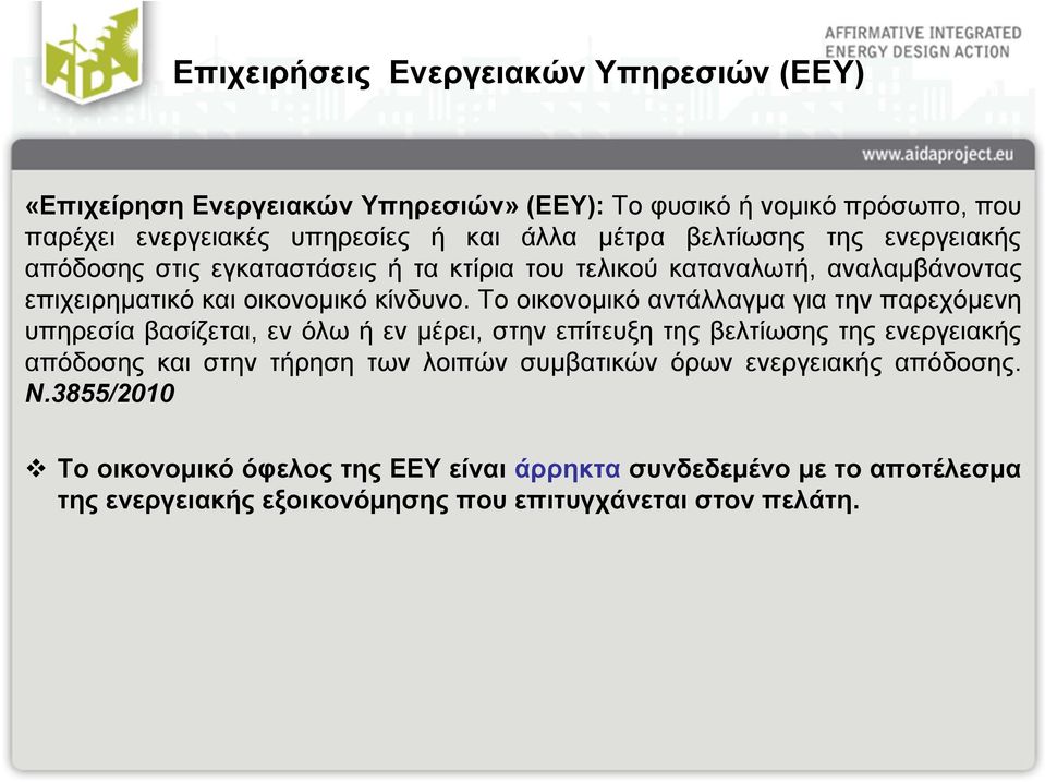 Το οικονομικό αντάλλαγμα για την παρεχόμενη υπηρεσία βασίζεται, εν όλω ή εν μέρει, στην επίτευξη της βελτίωσης της ενεργειακής απόδοσης και στην τήρηση των