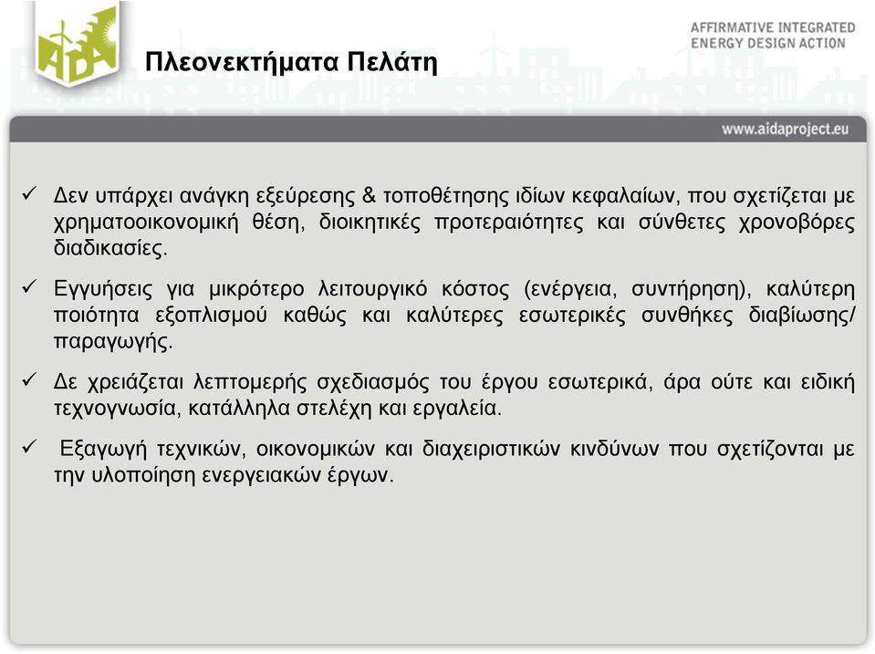 Εγγυήσεις για μικρότερο λειτουργικό κόστος (ενέργεια, συντήρηση), καλύτερη ποιότητα εξοπλισμού καθώς και καλύτερες εσωτερικές συνθήκες