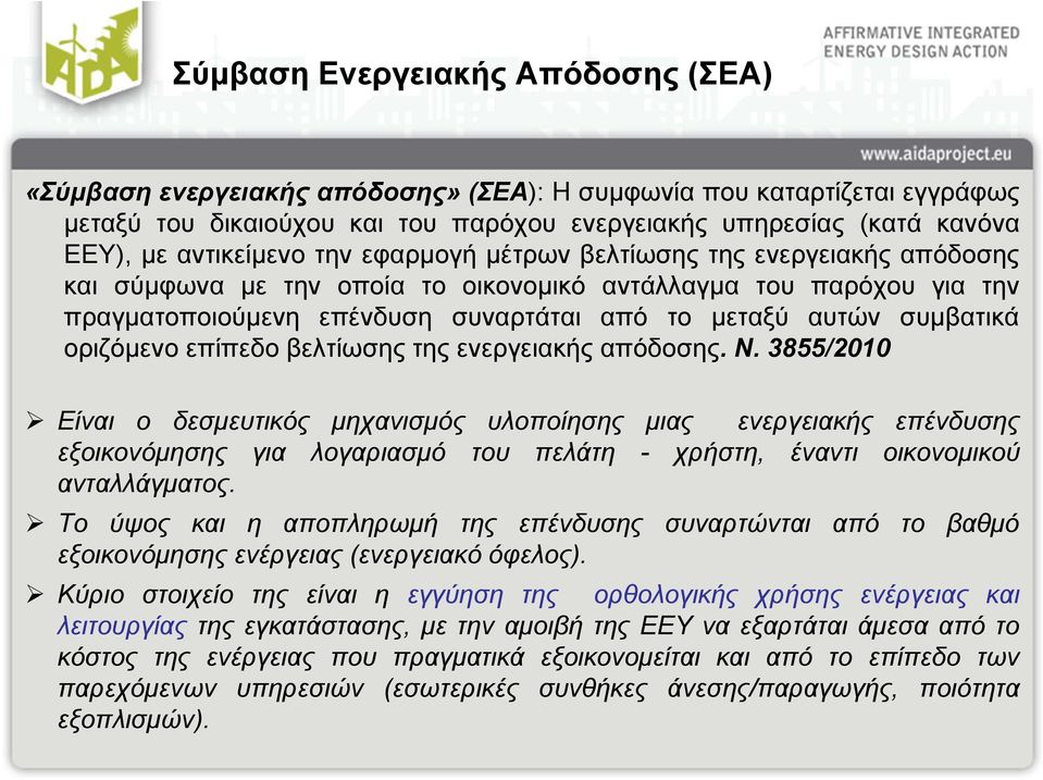 συμβατικά οριζόμενο επίπεδο βελτίωσης της ενεργειακής απόδοσης. N.