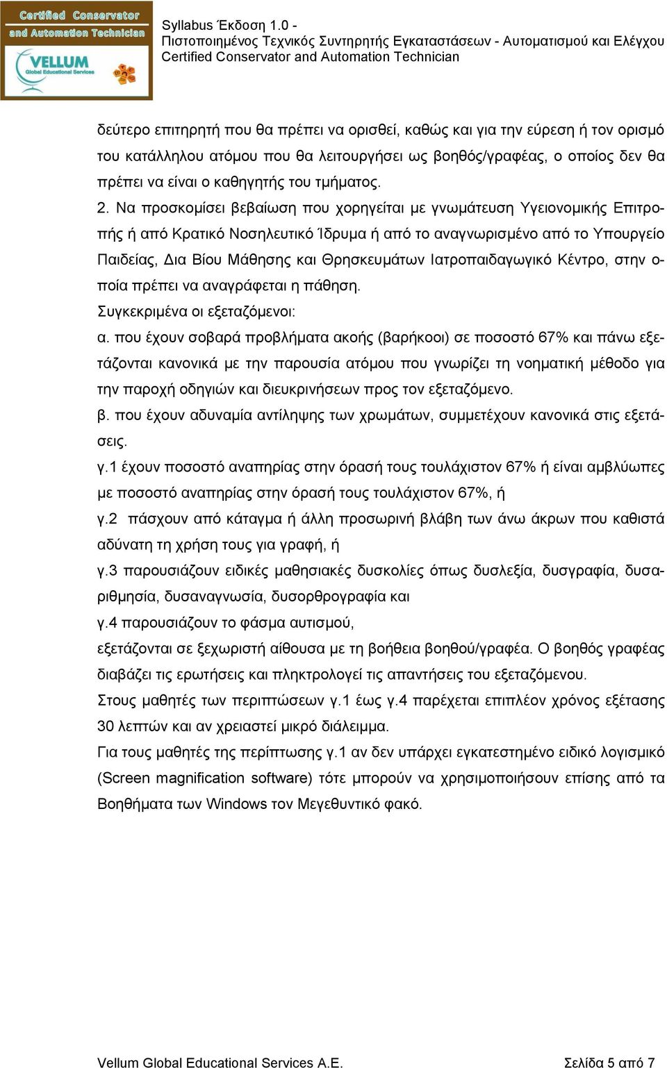 Ιατροπαιδαγωγικό Κέντρο, στην ο- ποία πρέπει να αναγράφεται η πάθηση. Συγκεκριμένα οι εξεταζόμενοι: α.