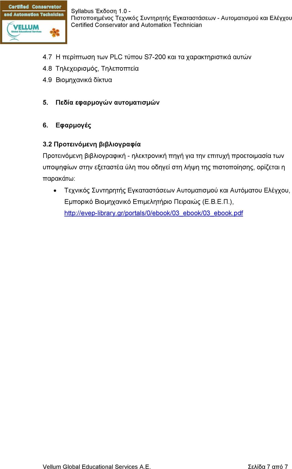 2 Προτεινόμενη βιβλιογραφία Προτεινόμενη βιβλιογραφική - ηλεκτρονική πηγή για την επιτυχή προετοιμασία των υποψηφίων στην εξεταστέα ύλη που οδηγεί στη