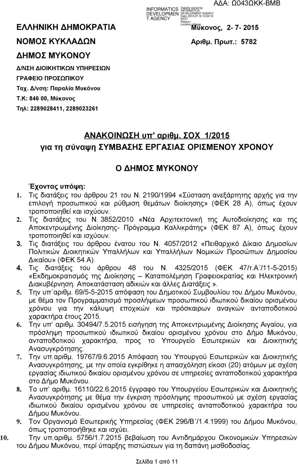 2190/1994 «Σύσταση ανεξάρτητης αρχής για την επιλογή προσωπικού και ρύθμιση θεμάτων διοίκησης» (ΦΕΚ 28 Α), όπως έχουν τροποποιηθεί και ισχύουν. 2. Τις διατάξεις του Ν.