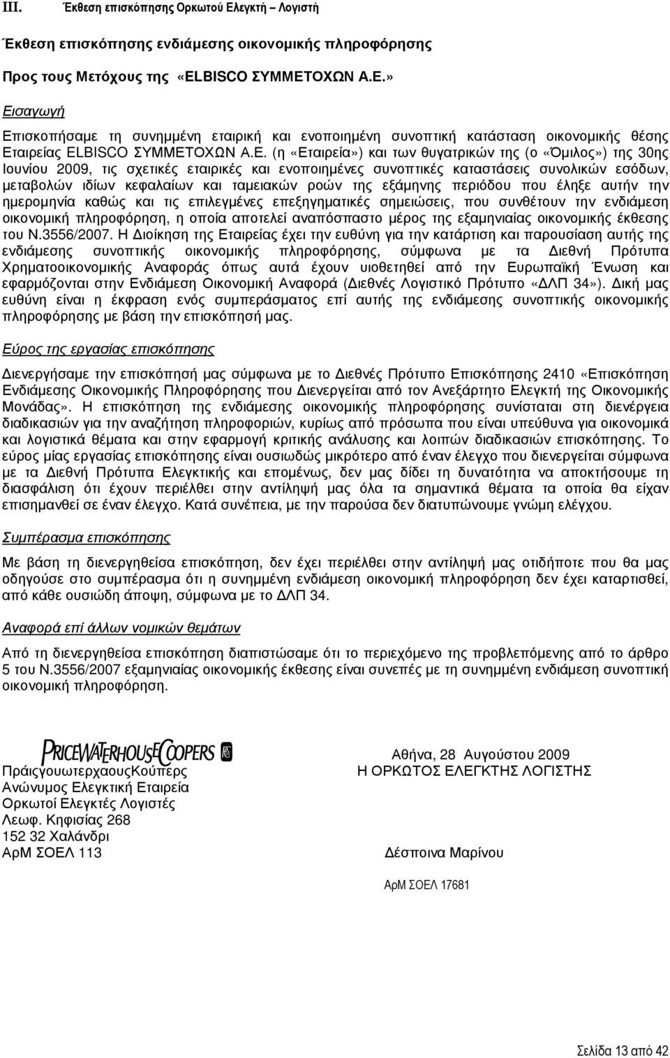 ροών της εξάµηνης περιόδου που έληξε αυτήν την ηµεροµηνία καθώς και τις επιλεγµένες επεξηγηµατικές σηµειώσεις, που συνθέτουν την ενδιάµεση οικονοµική πληροφόρηση, η οποία αποτελεί αναπόσπαστο µέρος