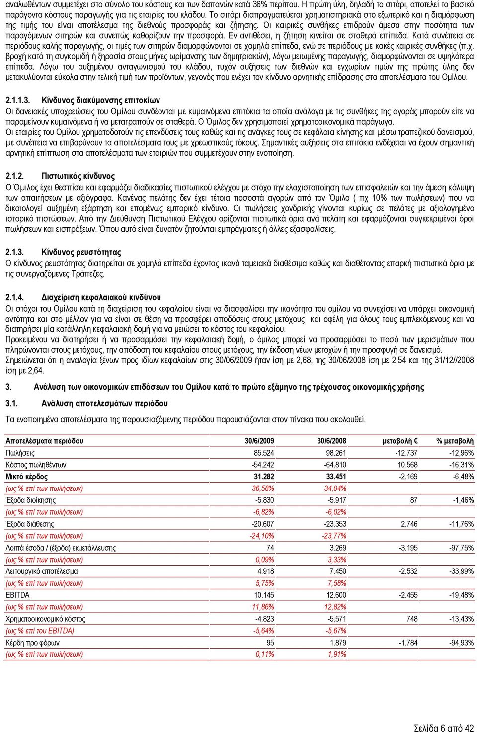 Οι καιρικές συνθήκες επιδρούν άµεσα στην ποσότητα των παραγόµενων σιτηρών και συνεπώς καθορίζουν την προσφορά. Εν αντιθέσει, η ζήτηση κινείται σε σταθερά επίπεδα.