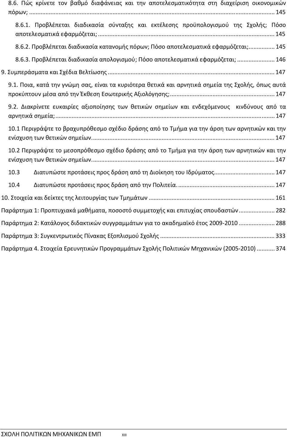 Προβλέπεται διαδικασία κατανομής πόρων; Πόσο αποτελεσματικά εφαρμόζεται;... 145 8.6.3. Προβλέπεται διαδικασία απολογισμού; Πόσο αποτελεσματικά εφαρμόζεται;... 146 9. Συμπεράσματα και Σχέδια Βελτίωσης.