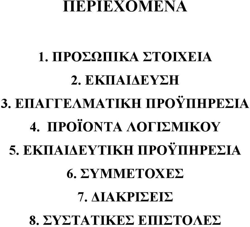 ΠΡΟΪΟΝΤΑ ΛΟΓΙΣΜΙΚΟΥ 5.