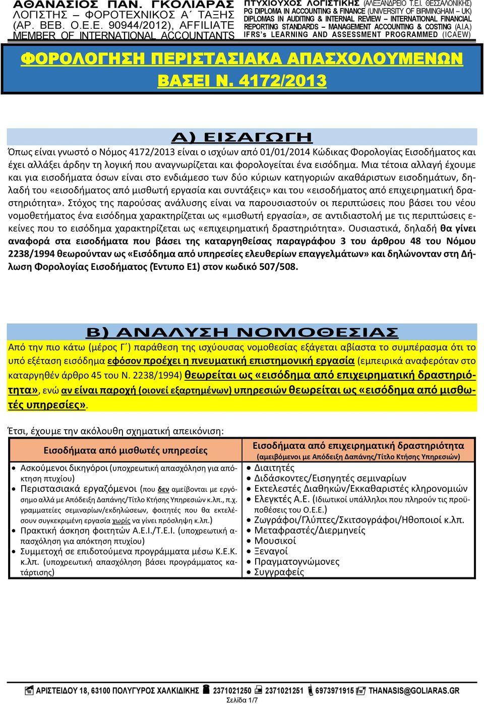 Μια τέτοια αλλαγή έχουμε και για εισοδήματα όσων είναι στο ενδιάμεσο των δύο κύριων κατηγοριών ακαθάριστων εισοδημάτων, δηλαδή του «εισοδήματος από μισθωτή εργασία και συντάξεις» και του «εισοδήματος