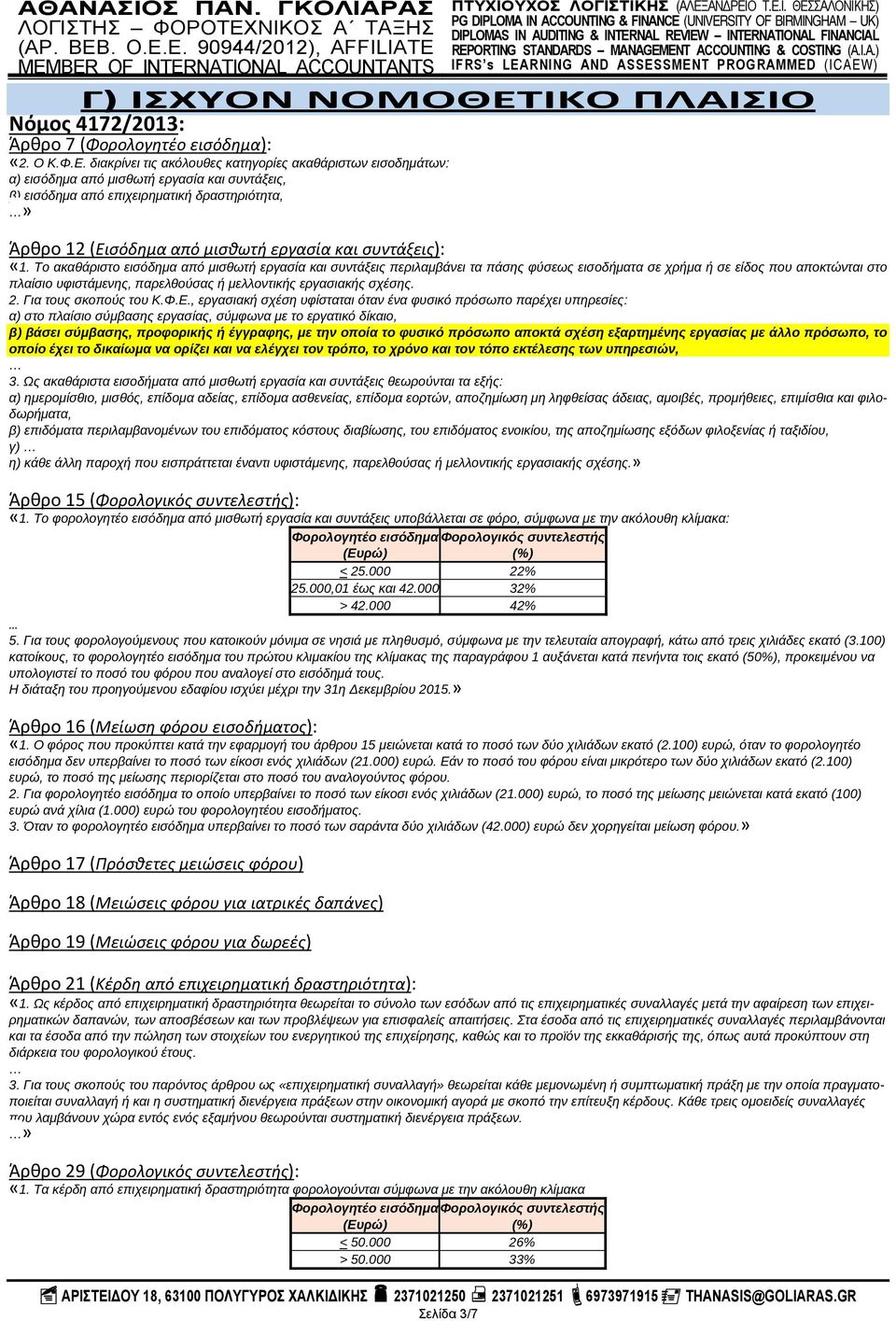 διακρίνει τις ακόλουθες κατηγορίες ακαθάριστων εισοδημάτων: α) εισόδημα από μισθωτή εργασία και συντάξεις, β) εισόδημα από επιχειρηματική δραστηριότητα,» Άρθρο 12 (Εισόδημα από μισθωτή εργασία και