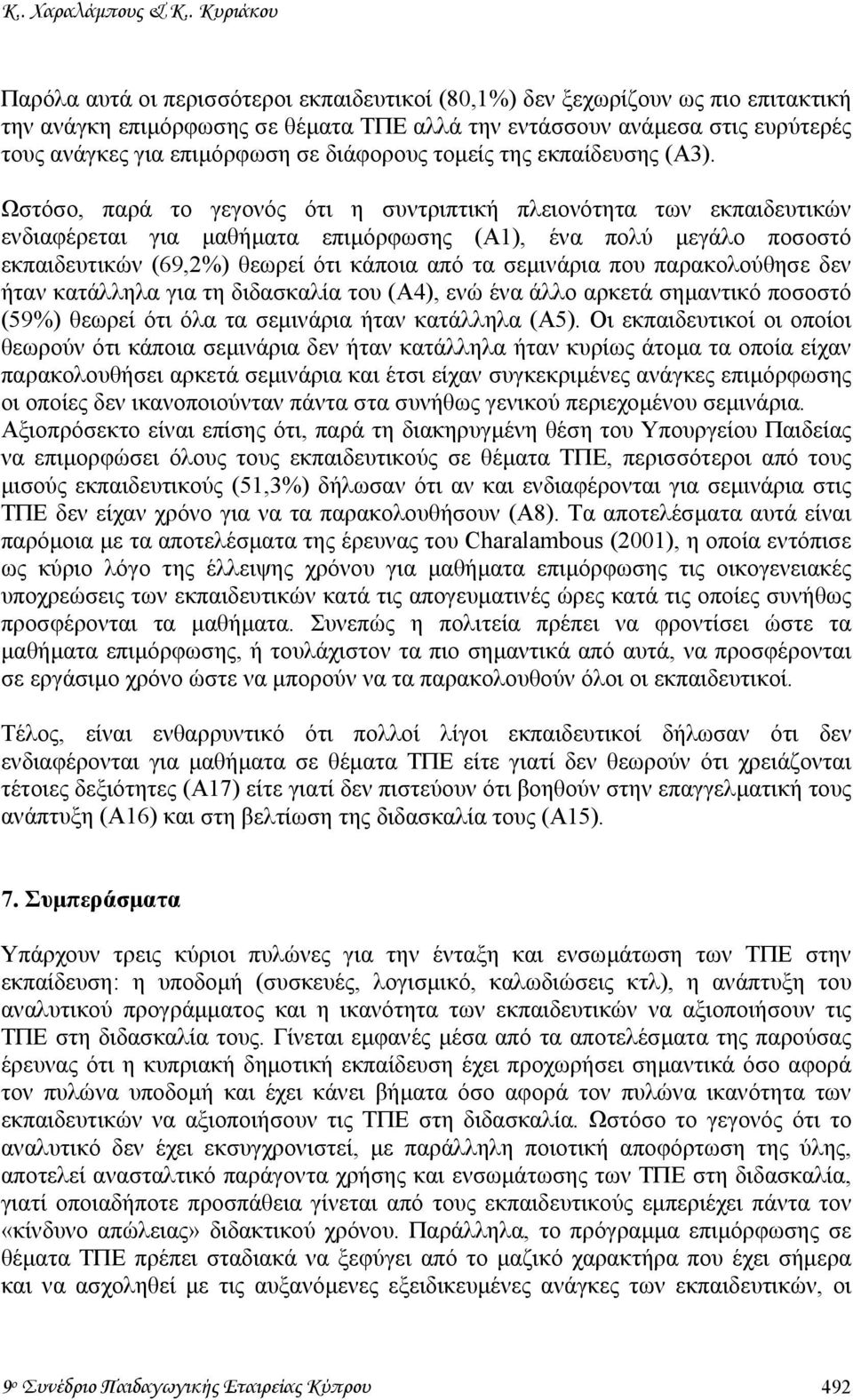 επιµόρφωση σε διάφορους τοµείς της εκπαίδευσης (Α3).