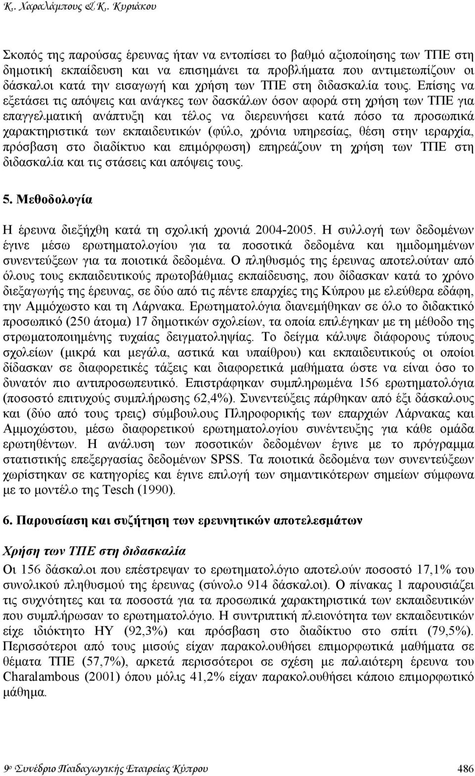 χρήση των ΤΠΕ στη διδασκαλία τους.