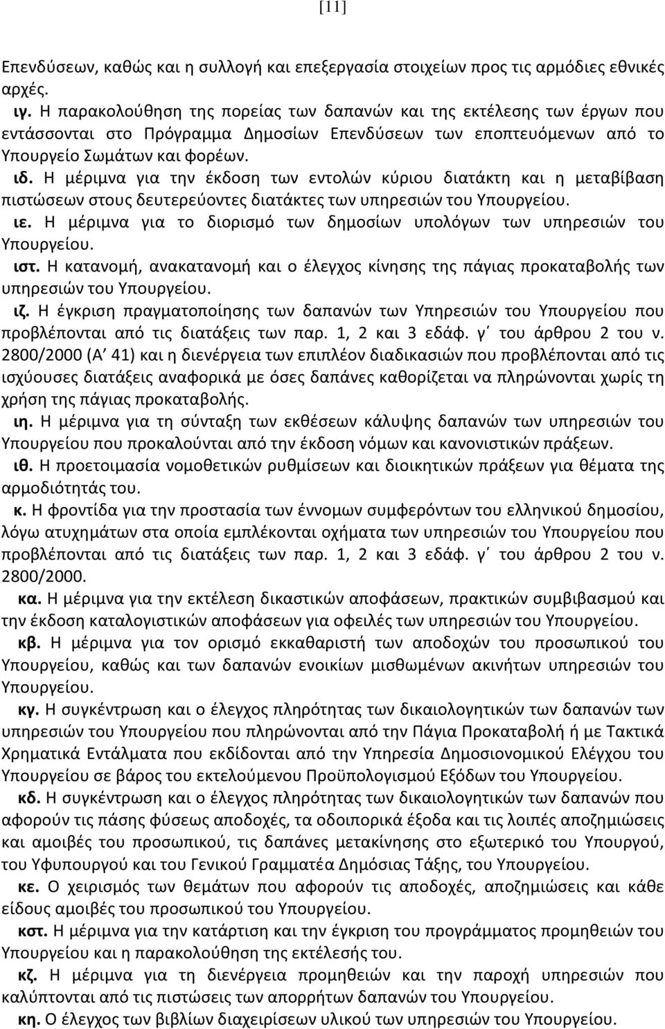 Η μέριμνα για την έκδοση των εντολών κύριου διατάκτη και η μεταβίβαση πιστώσεων στους δευτερεύοντες διατάκτες των υπηρεσιών του Υπουργείου. ιε.