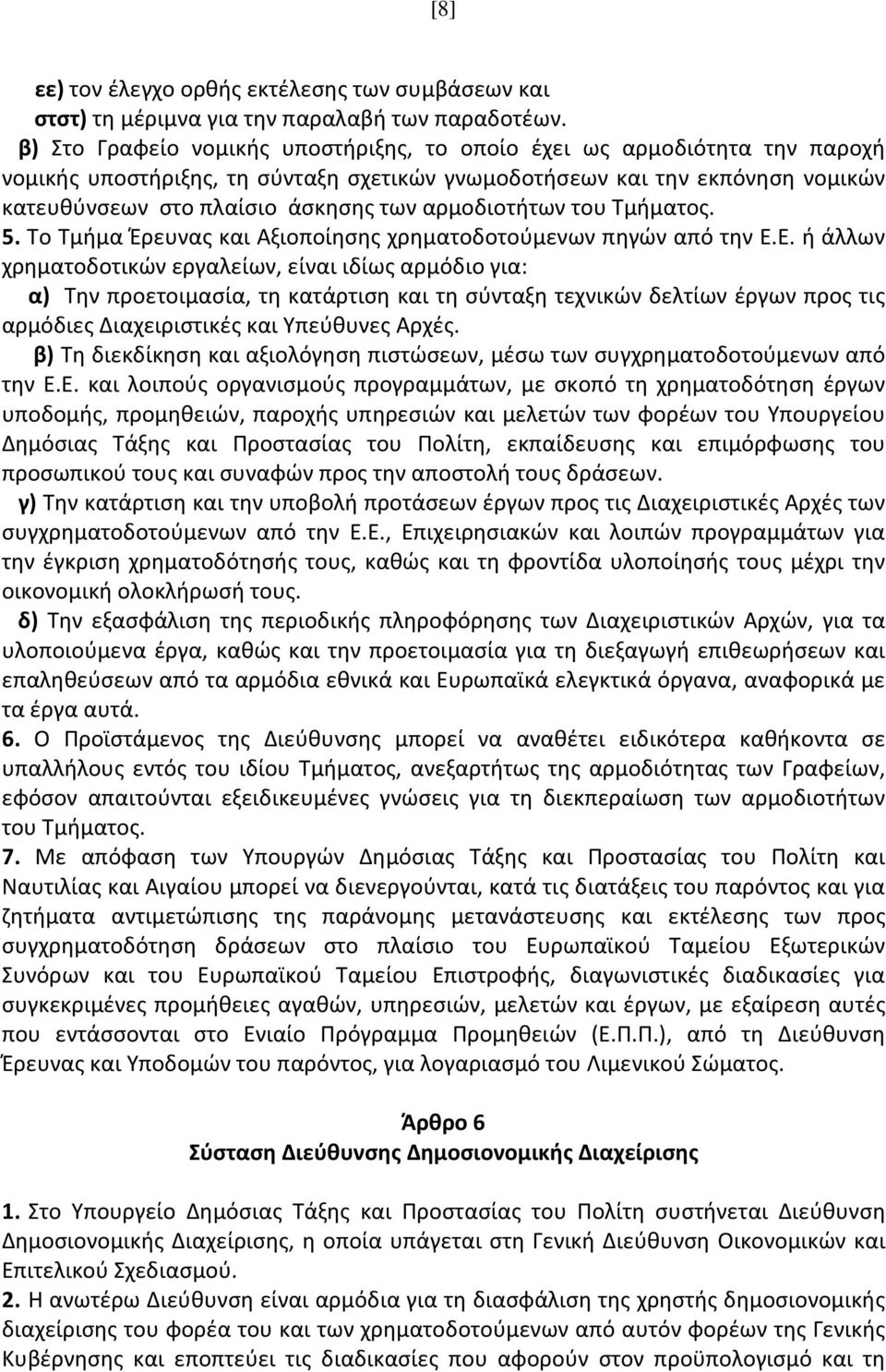 αρμοδιοτήτων του Τμήματος. 5. Το Τμήμα Έρευνας και Αξιοποίησης χρηματοδοτούμενων πηγών από την Ε.