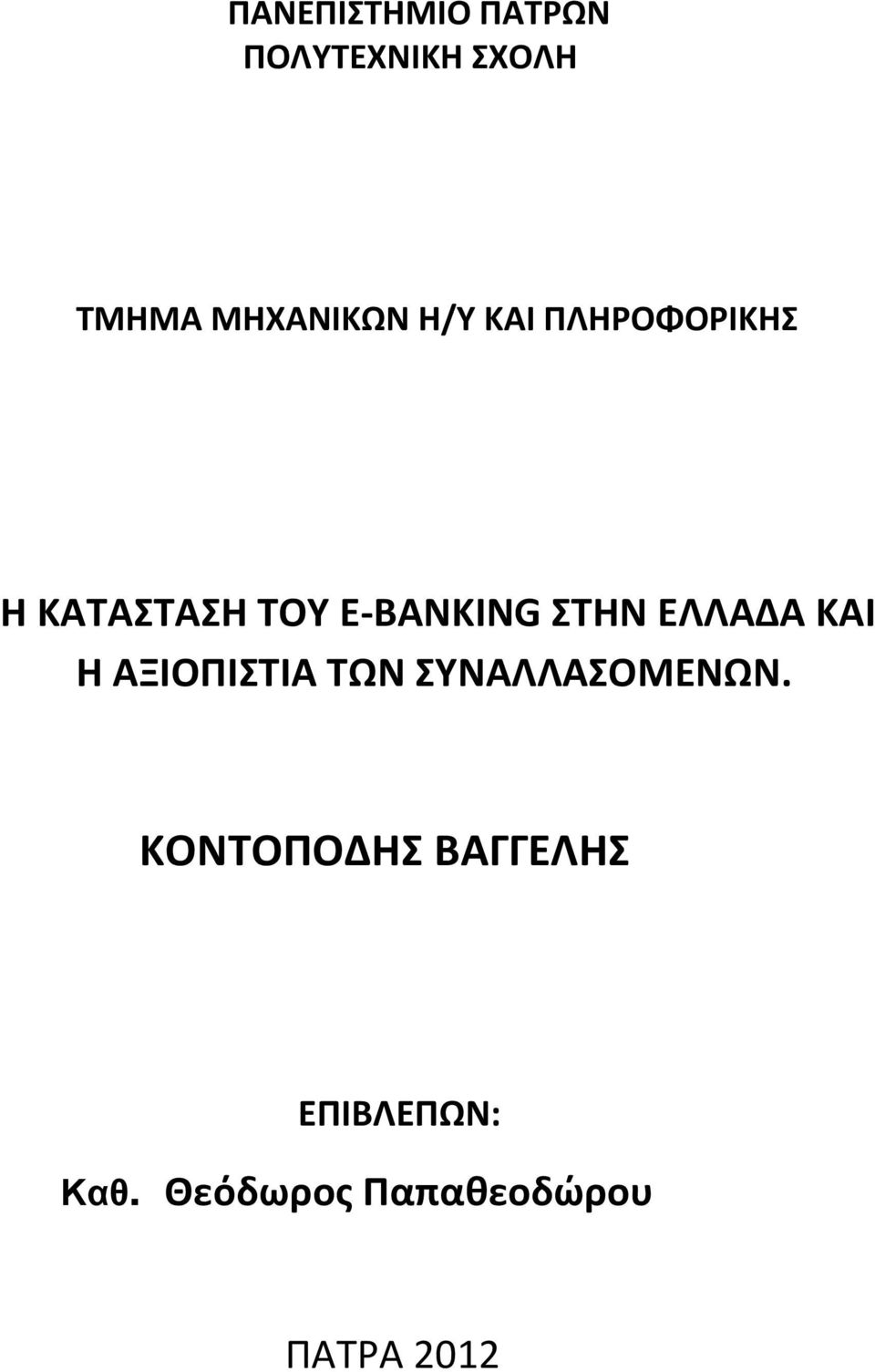ΕΛΛΑΔΑ ΚΑΙ Η ΑΞΙΟΠΙΣΤΙΑ ΤΩΝ ΣΥΝΑΛΛΑΣΟΜΕΝΩΝ.