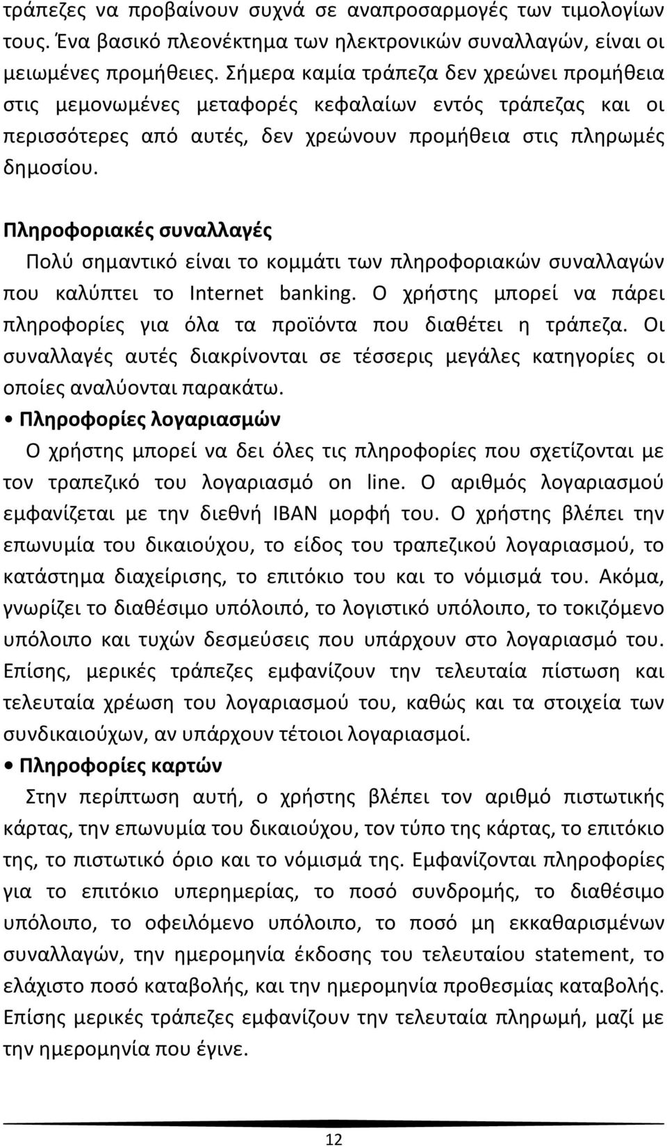 Πληροφοριακές συναλλαγές Πολύ σημαντικό είναι το κομμάτι των πληροφοριακών συναλλαγών που καλύπτει το Internet banking.