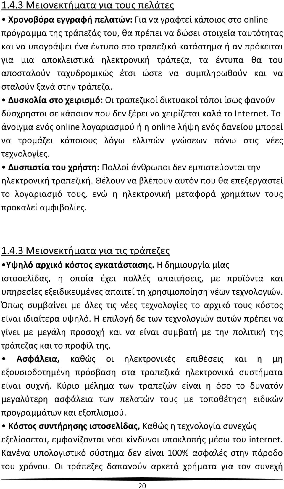Δυσκολία στο χειρισμό: Οι τραπεζικοί δικτυακοί τόποι ίσως φανούν δύσχρηστοι σε κάποιον που δεν ξέρει να χειρίζεται καλά το Internet.