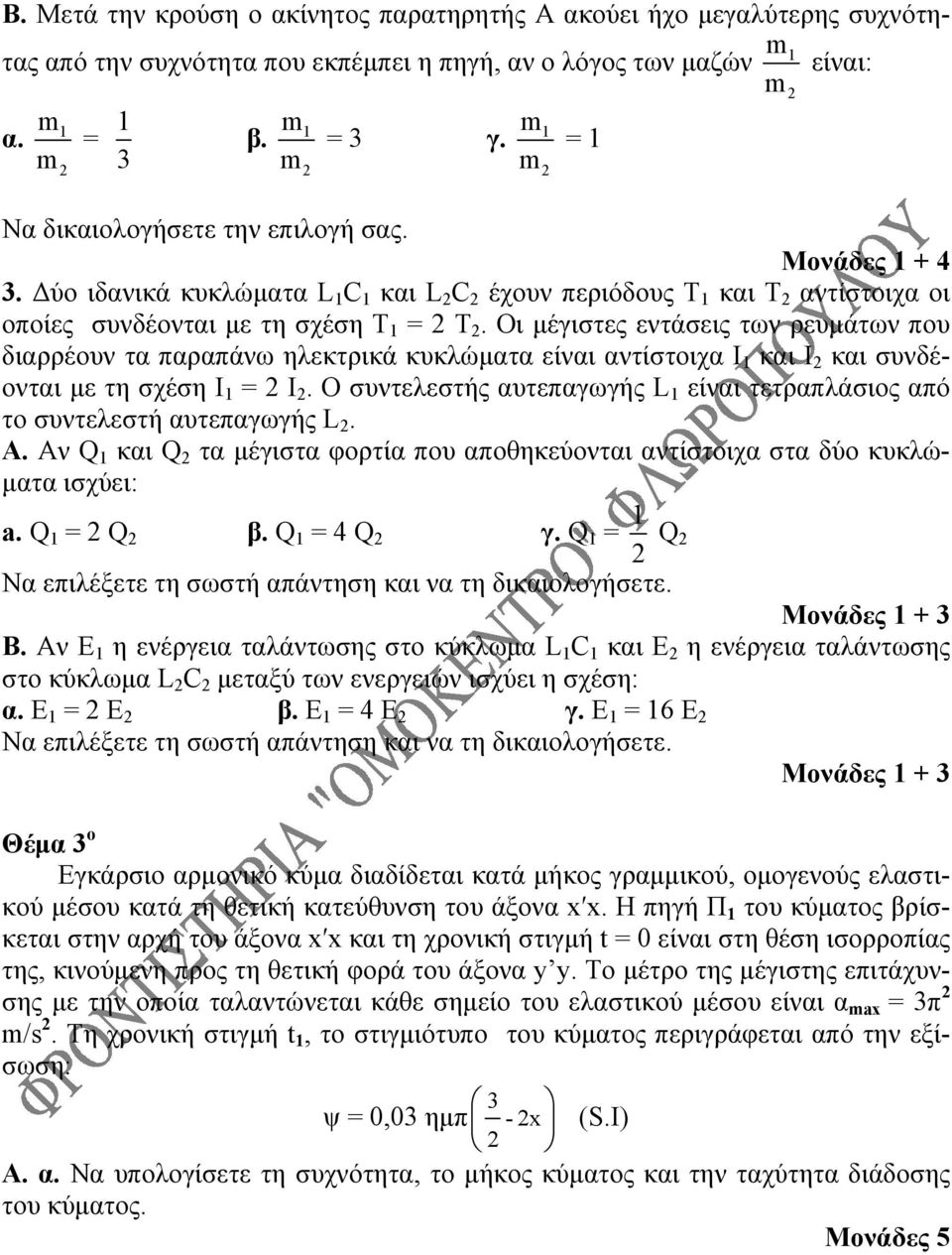 Οι μέγιστες εντάσεις των ρευμάτων που διαρρέουν τα παραπάνω ηλεκτρικά κυκλώματα είναι αντίστοιχα Ι και Ι και συνδέονται με τη σχέση Ι = Ι.