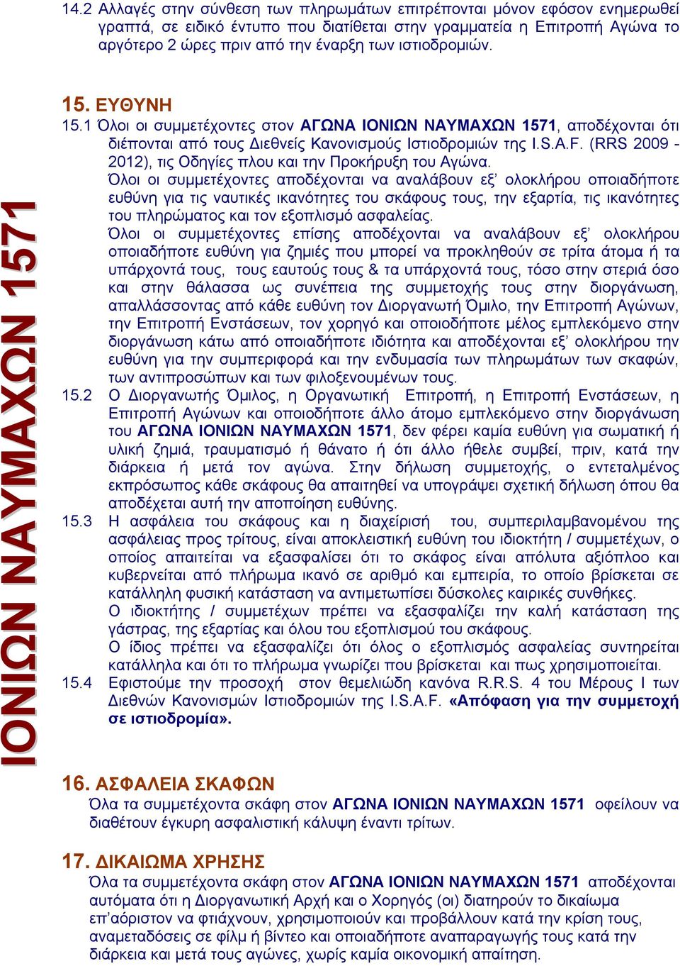 (RRS 2009-2012), τις Οδηγίες πλου και την Προκήρυξη του Αγώνα.