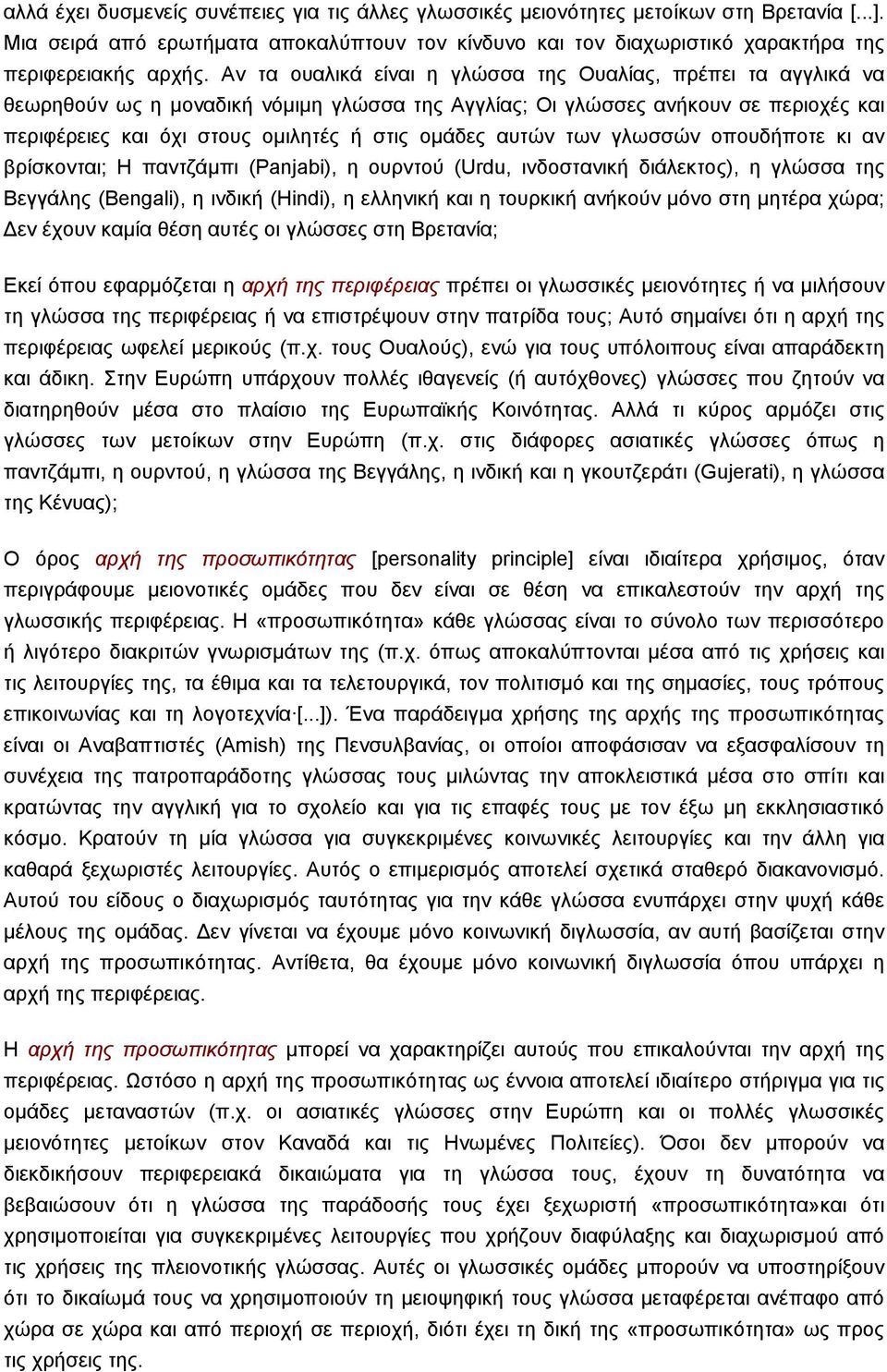 αυτών των γλωσσών οπουδήποτε κι αν βρίσκονται; Η παντζάµπι (Panjabi), η ουρντού (Urdu, ινδοστανική διάλεκτος), η γλώσσα της Βεγγάλης (Bengali), η ινδική (Hindi), η ελληνική και η τουρκική ανήκούν